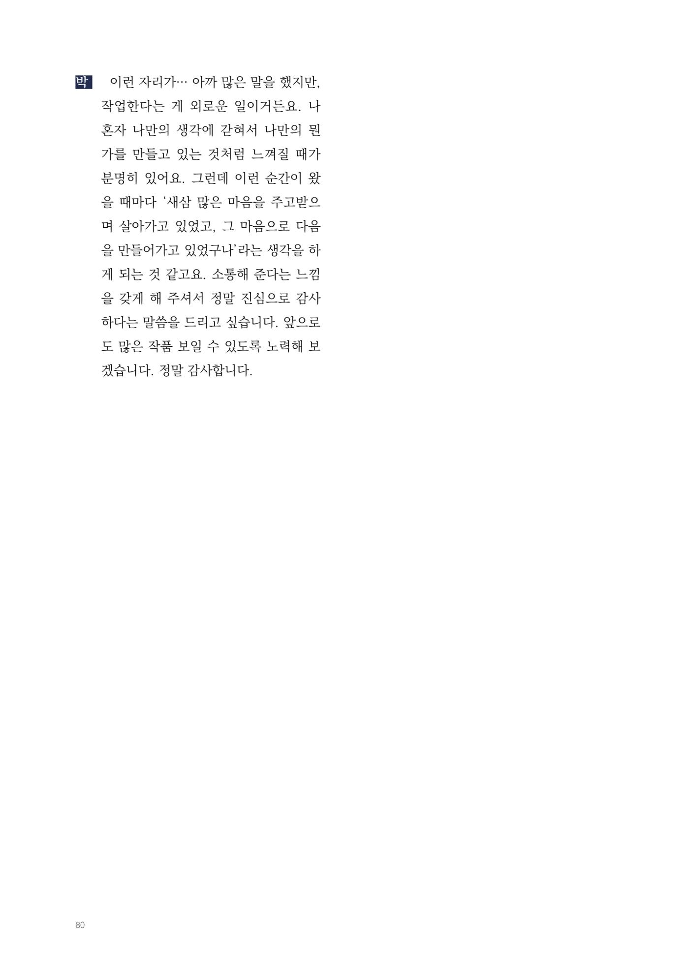 2025 열린만화포럼 대담집 80페이지