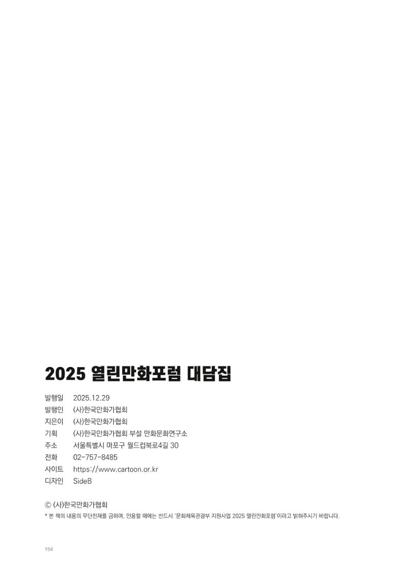 2025 열린만화포럼 대담집 154페이지