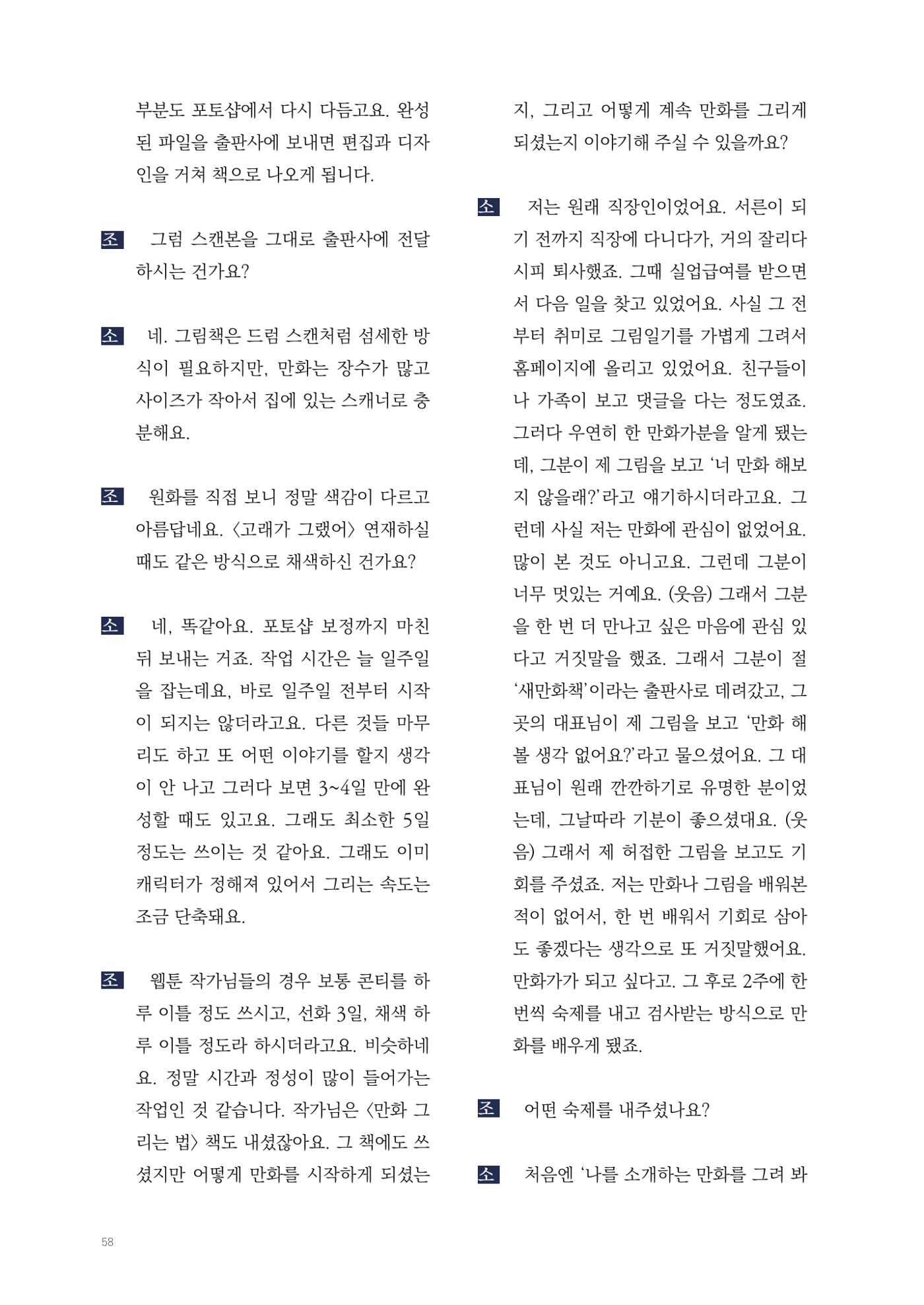 2025 열린만화포럼 대담집 58페이지