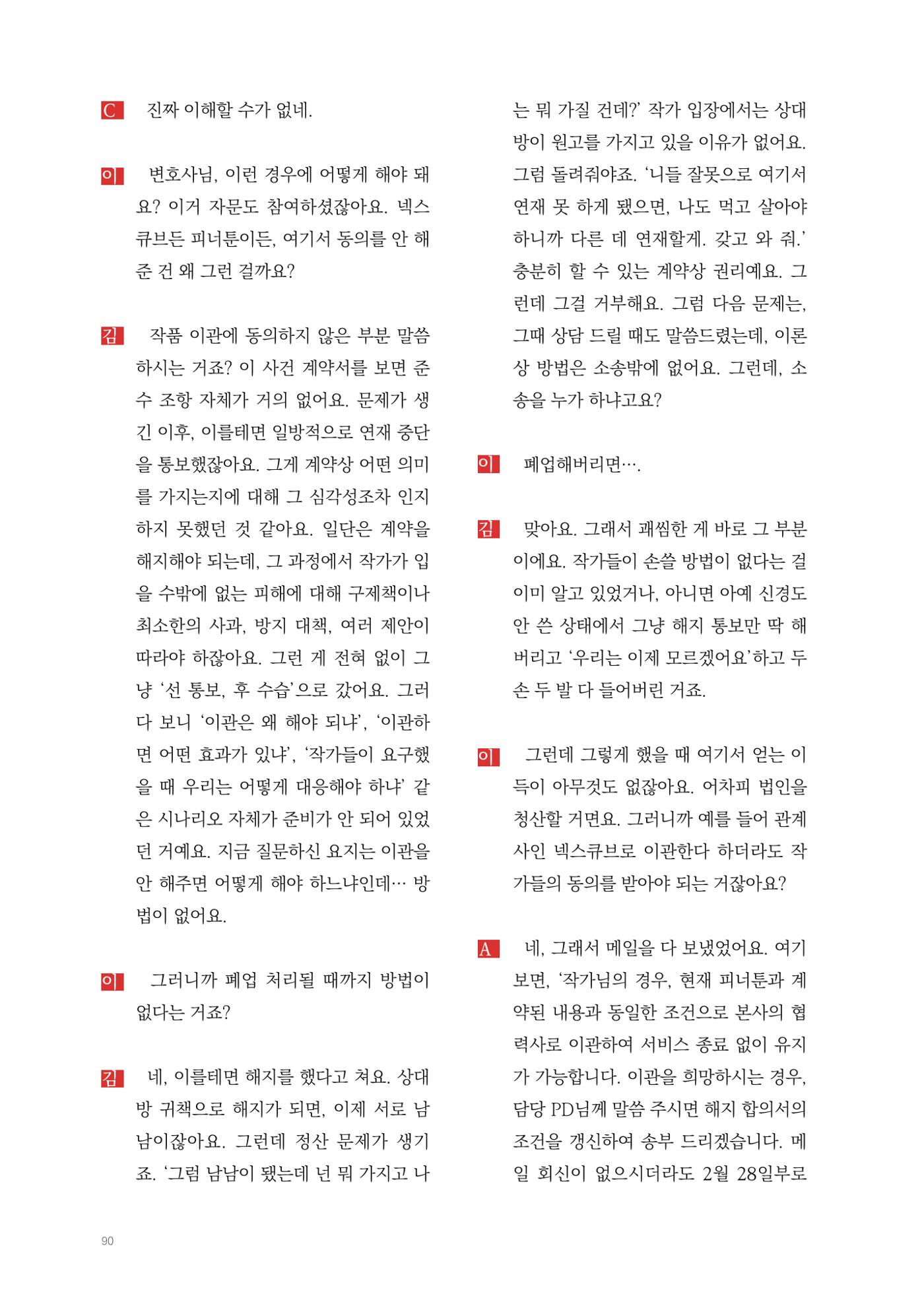 2025 열린만화포럼 대담집 90페이지