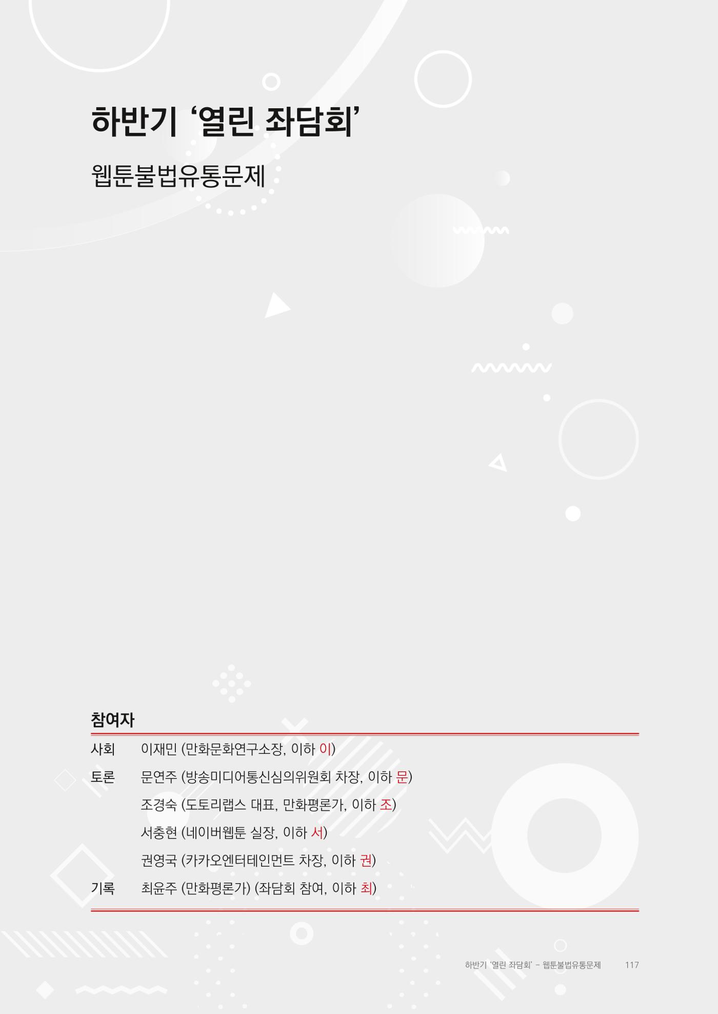 2025 열린만화포럼 대담집 117페이지