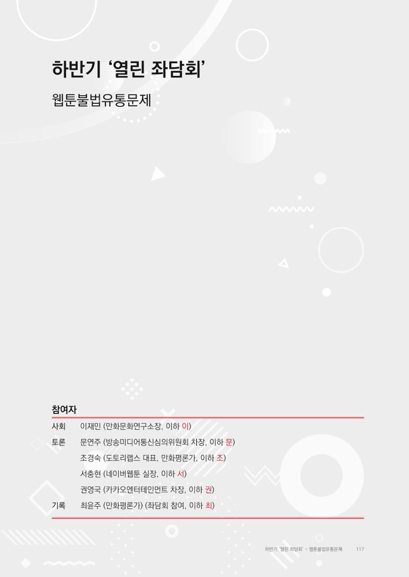 2025 열린만화포럼 대담집 117페이지