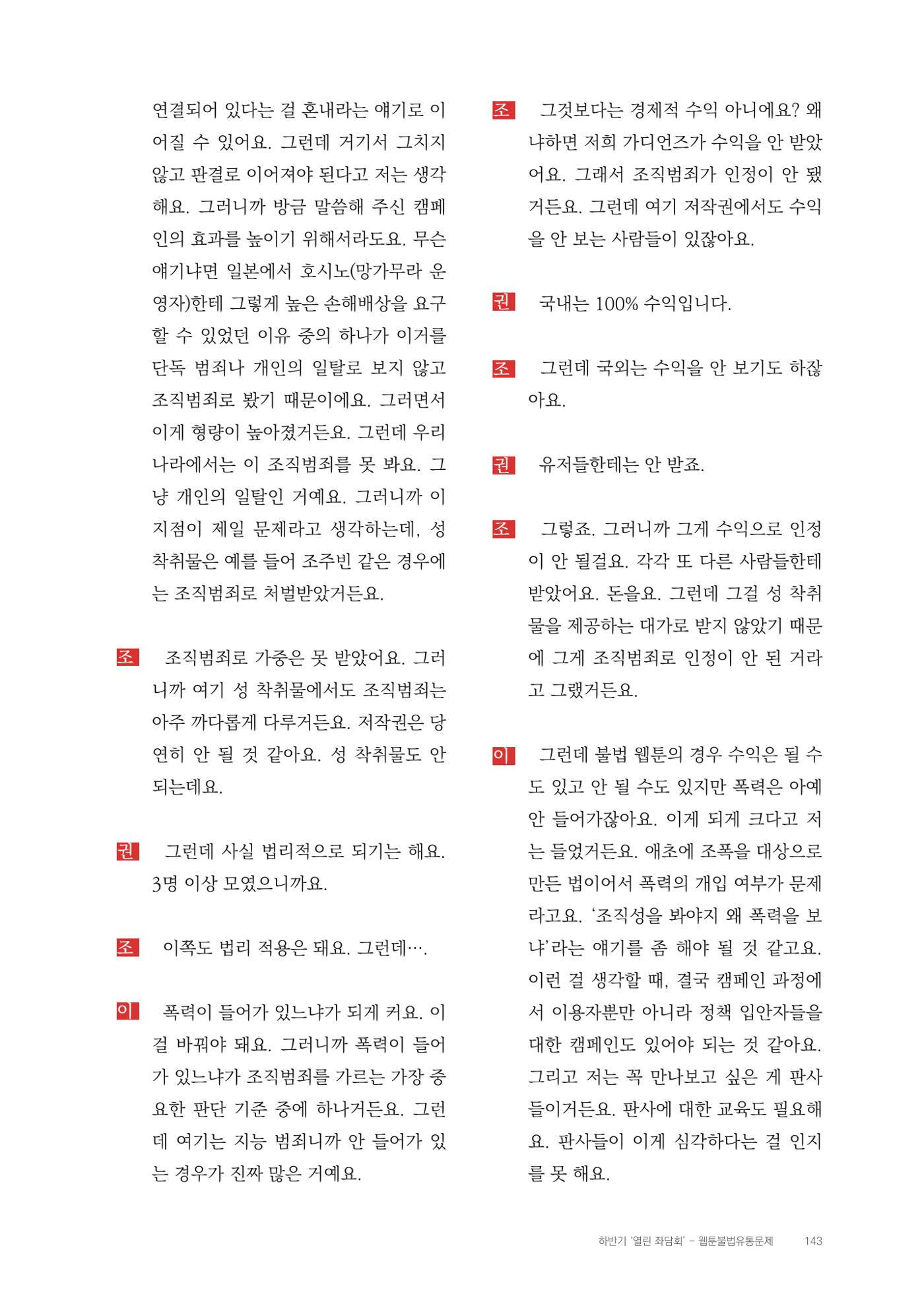 2025 열린만화포럼 대담집 143페이지
