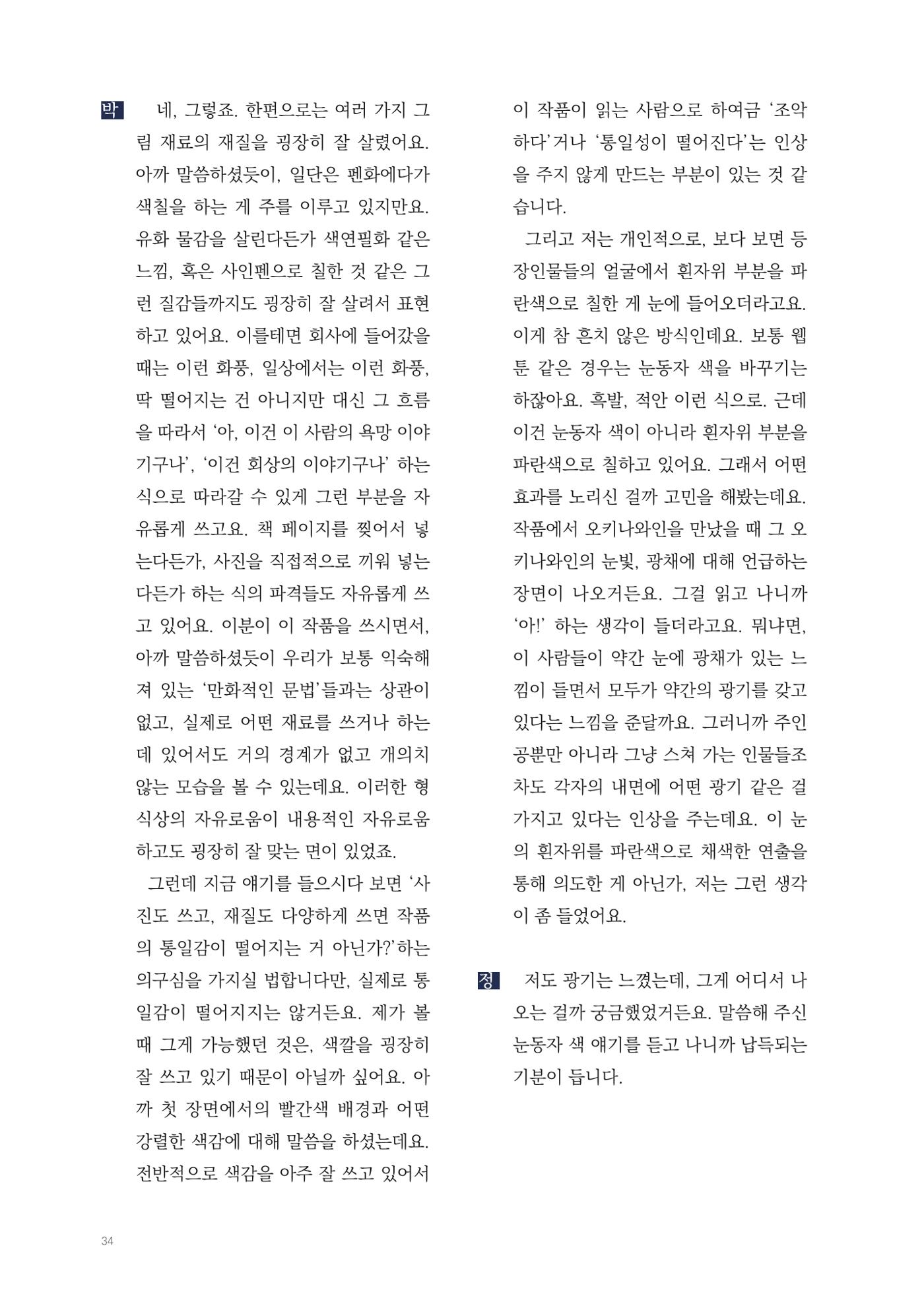 2025 열린만화포럼 대담집 34페이지