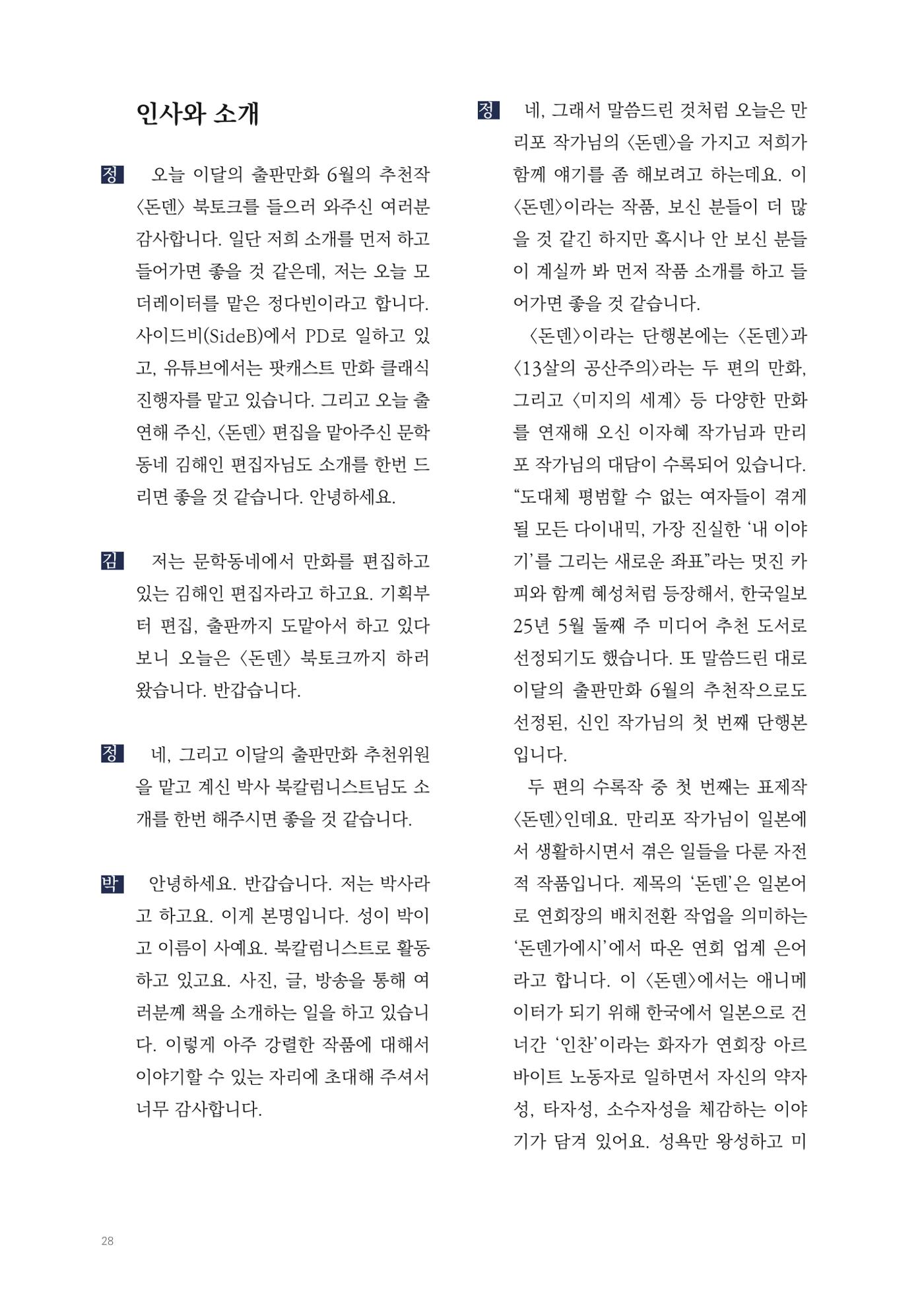 2025 열린만화포럼 대담집 28페이지