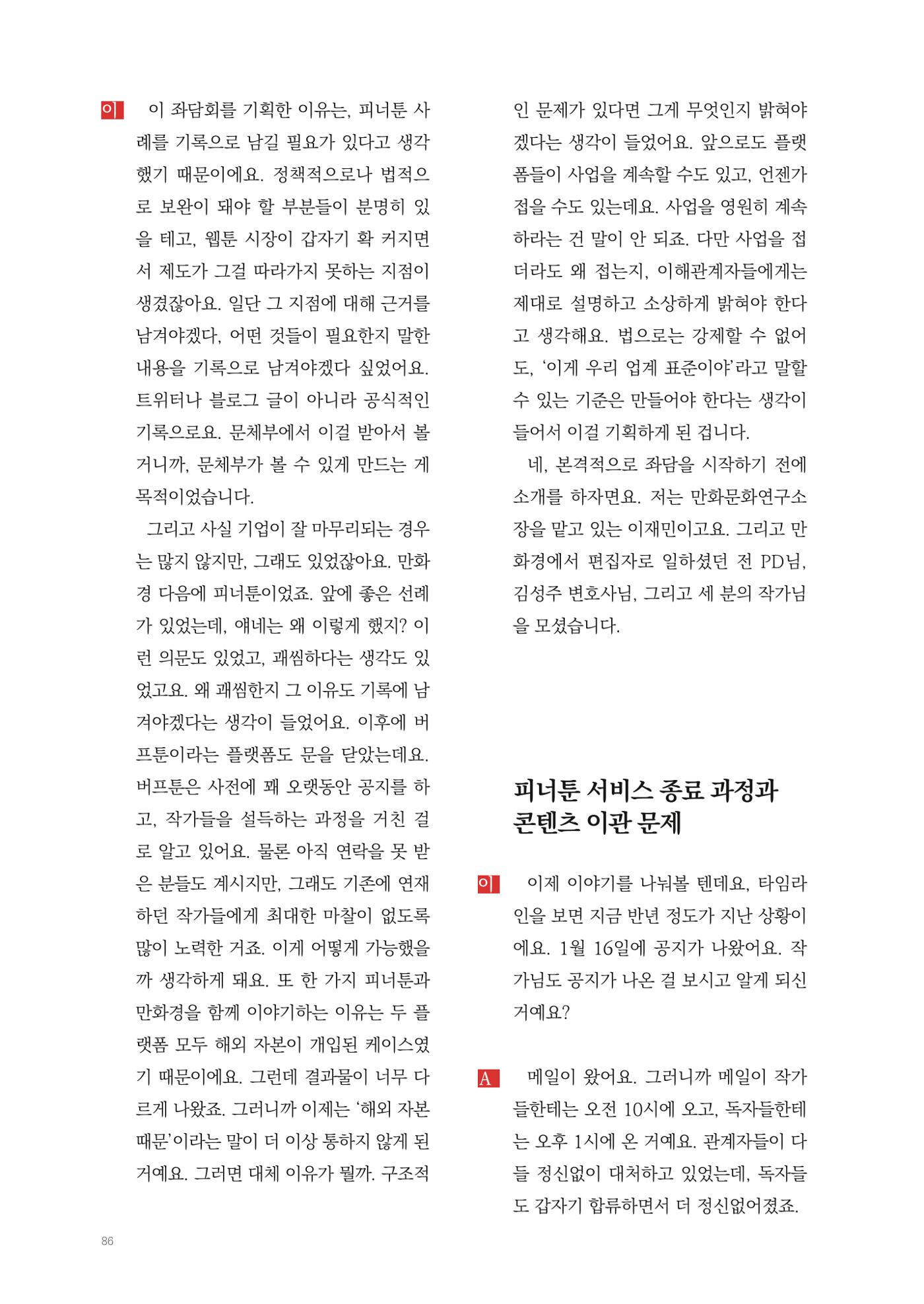 2025 열린만화포럼 대담집 86페이지