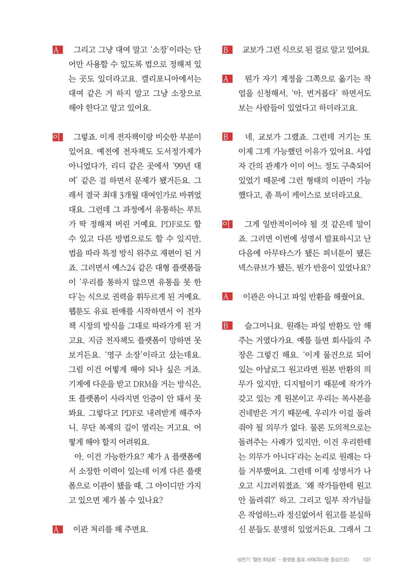 2025 열린만화포럼 대담집 101페이지