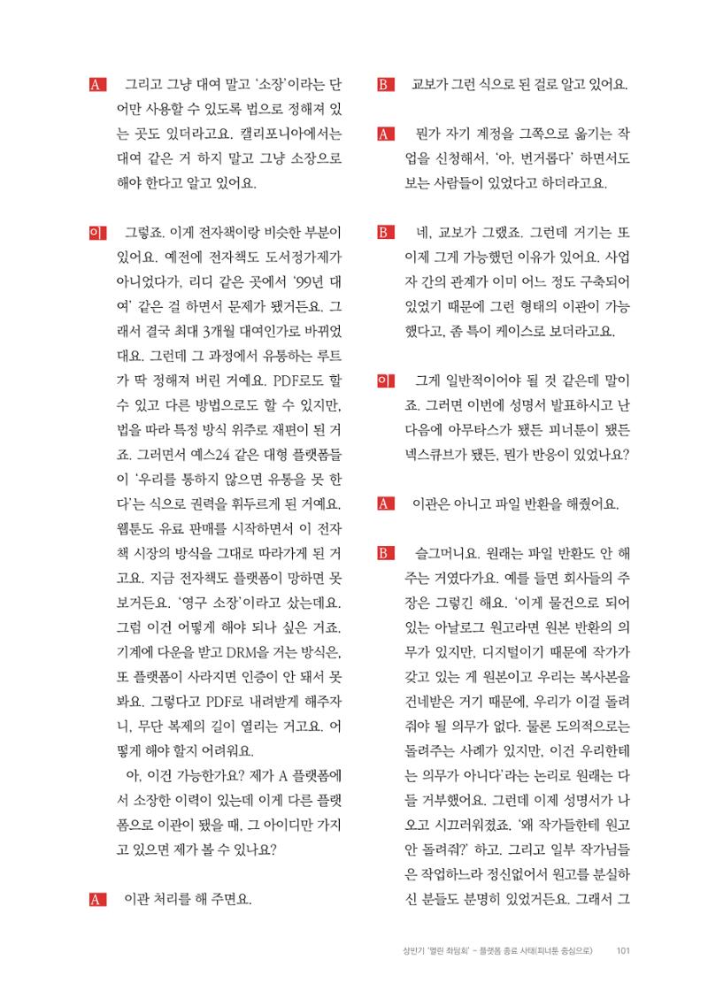 2025 열린만화포럼 대담집 101페이지
