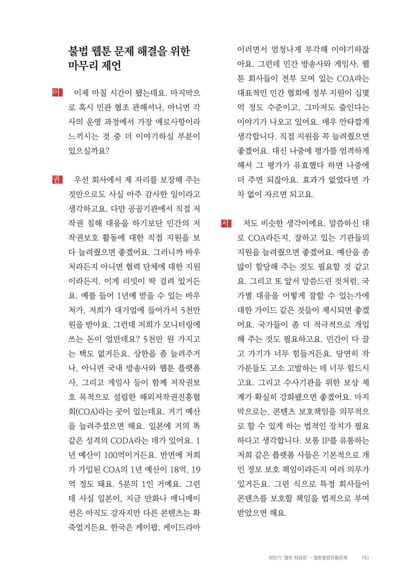 2025 열린만화포럼 대담집 151페이지