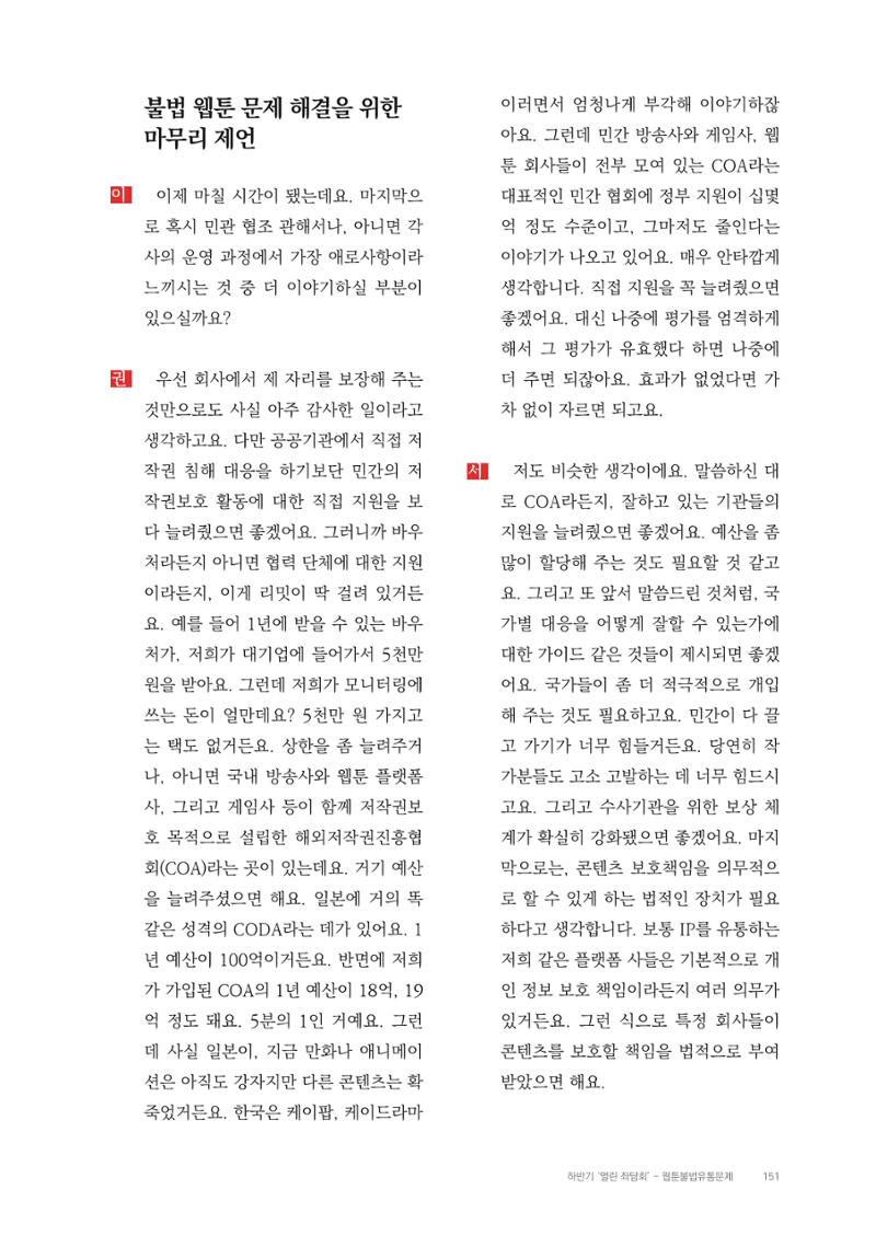 2025 열린만화포럼 대담집 151페이지