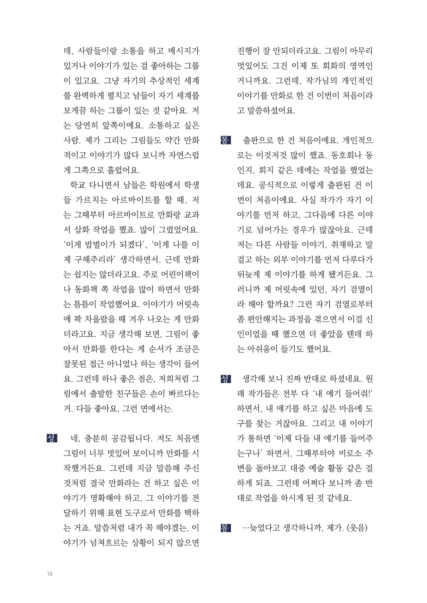 2025 열린만화포럼 대담집 16페이지