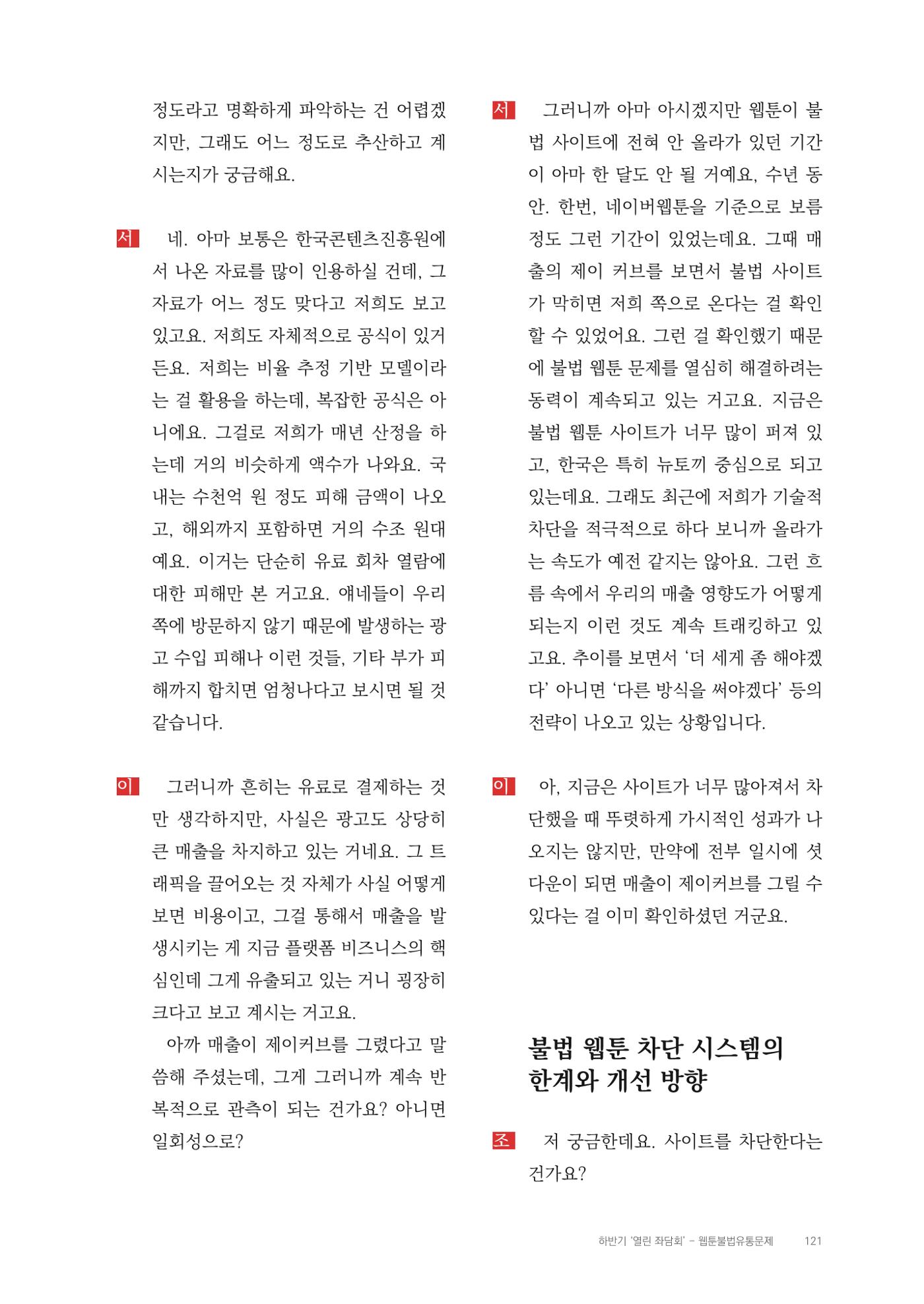 2025 열린만화포럼 대담집 121페이지