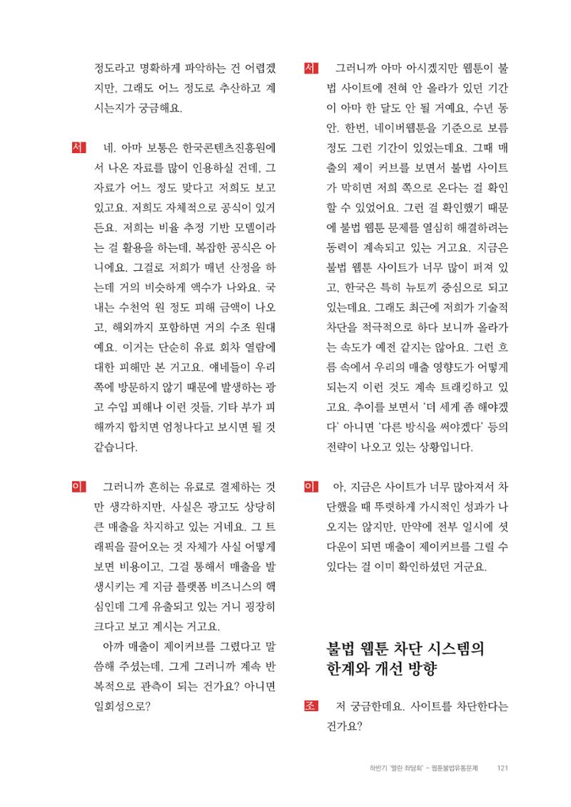 2025 열린만화포럼 대담집 121페이지