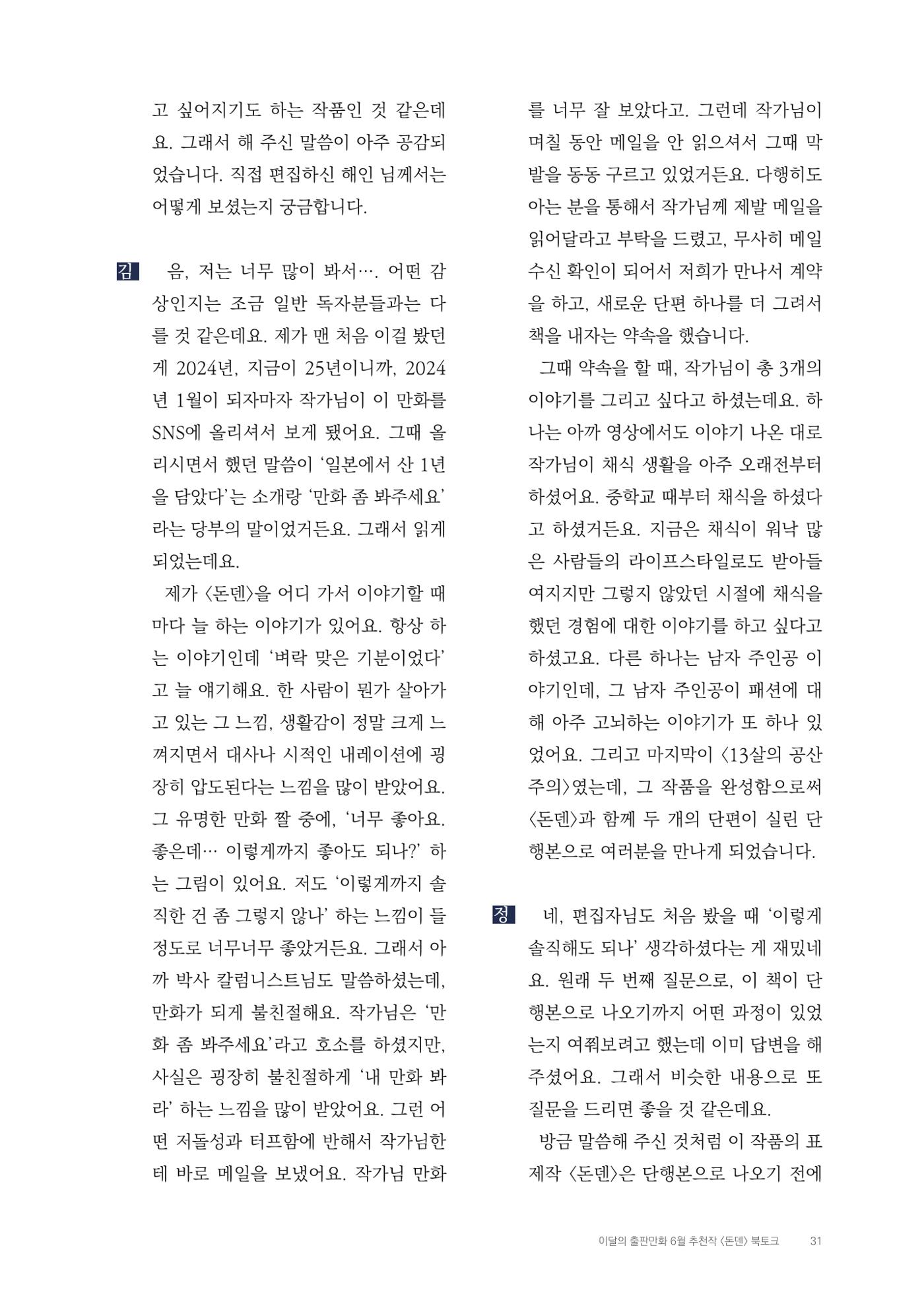 2025 열린만화포럼 대담집 31페이지
