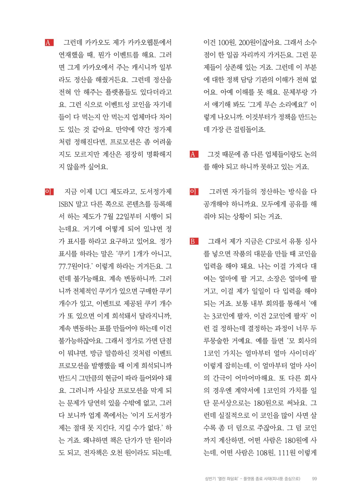 2025 열린만화포럼 대담집 99페이지