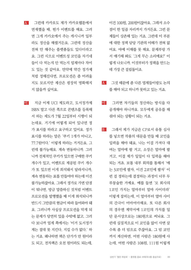 2025 열린만화포럼 대담집 99페이지