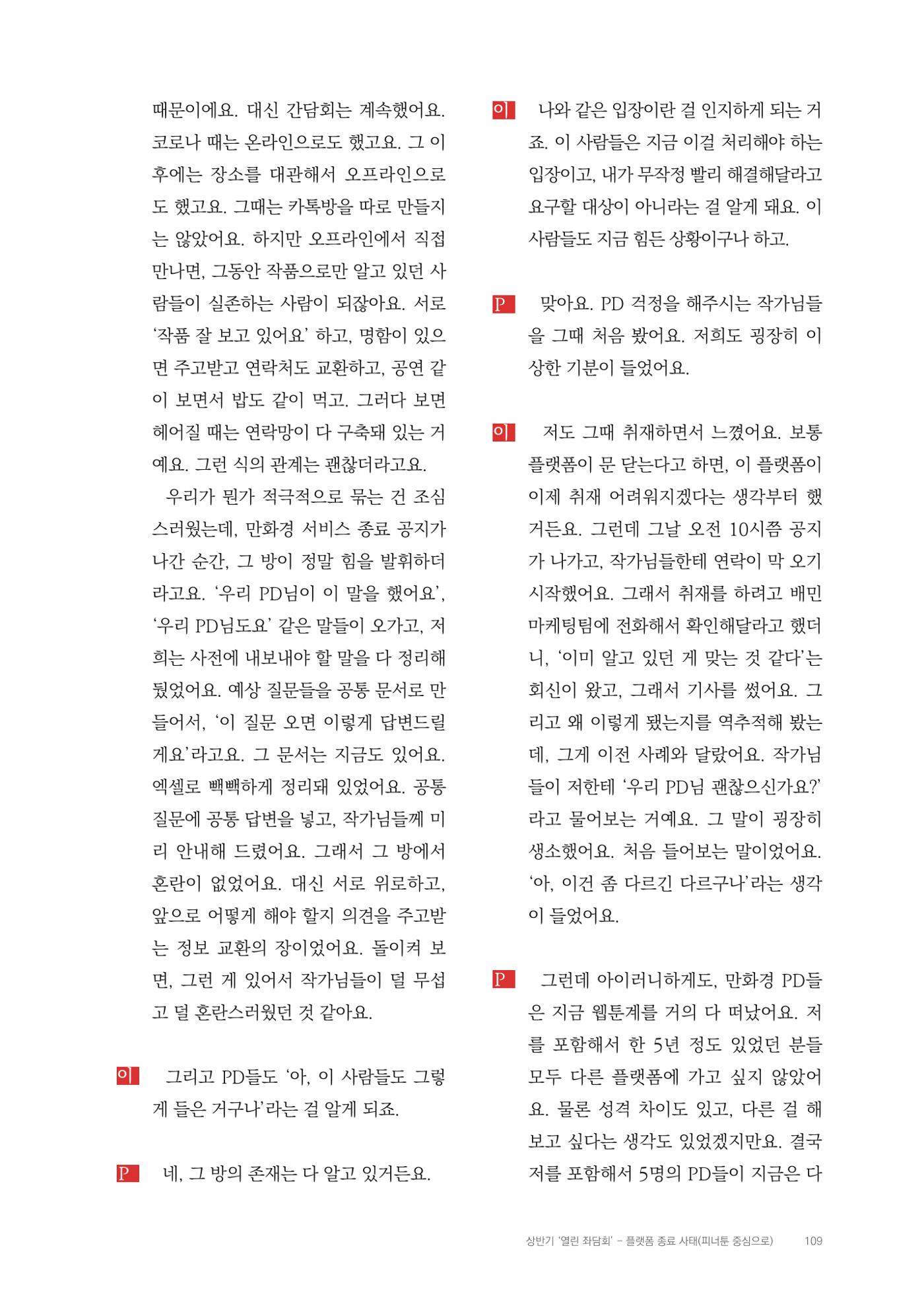 2025 열린만화포럼 대담집 109페이지