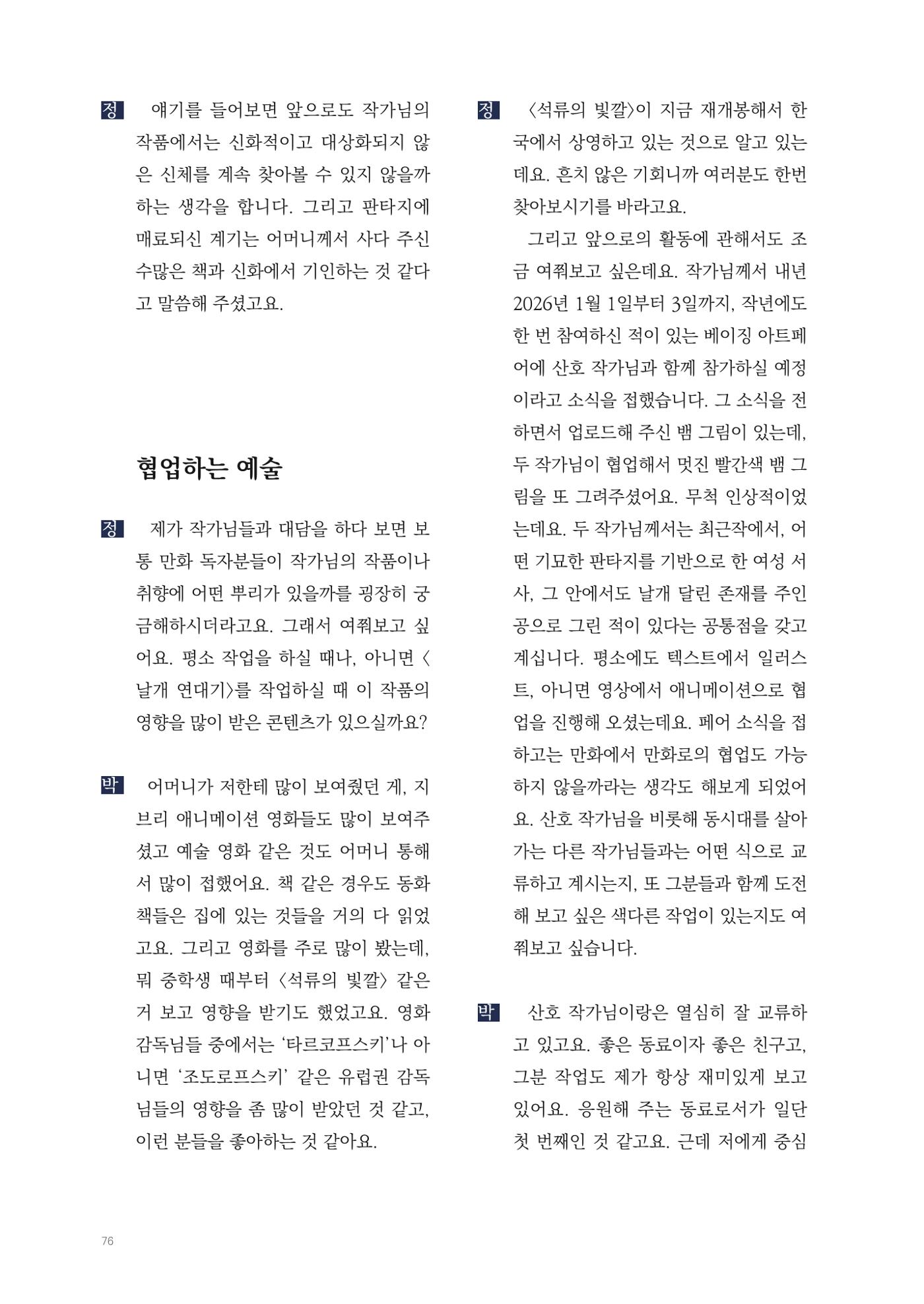 2025 열린만화포럼 대담집 76페이지