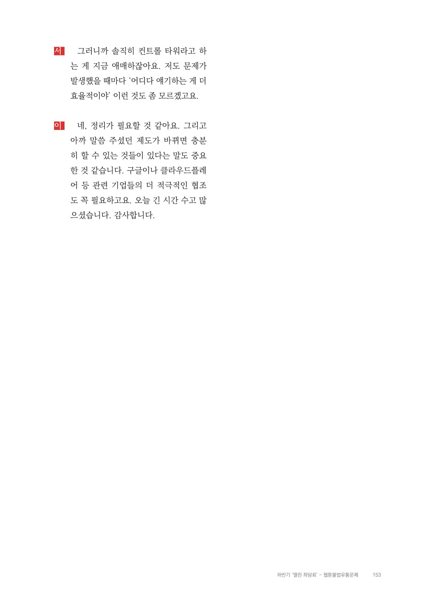 2025 열린만화포럼 대담집 153페이지