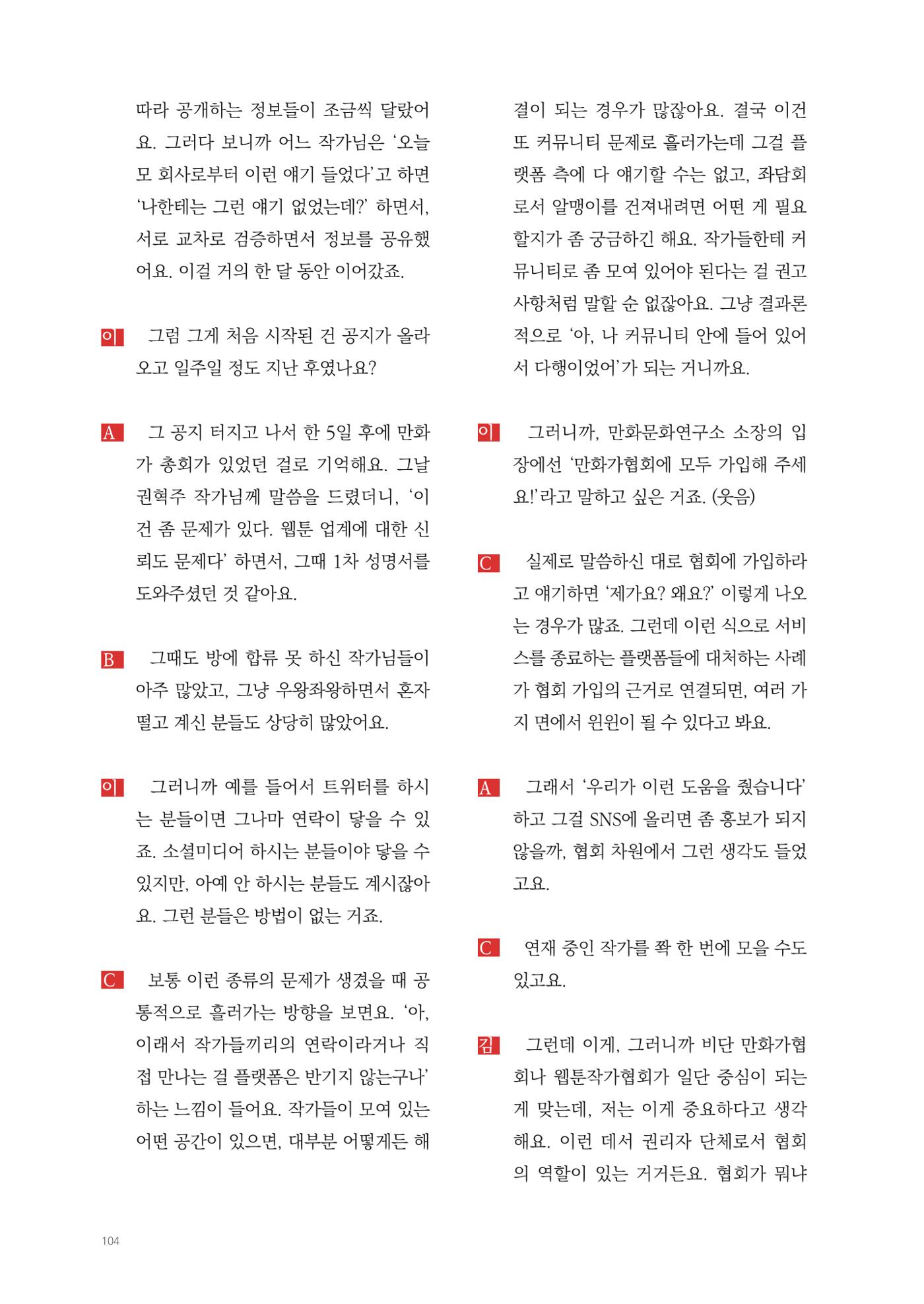 2025 열린만화포럼 대담집 104페이지