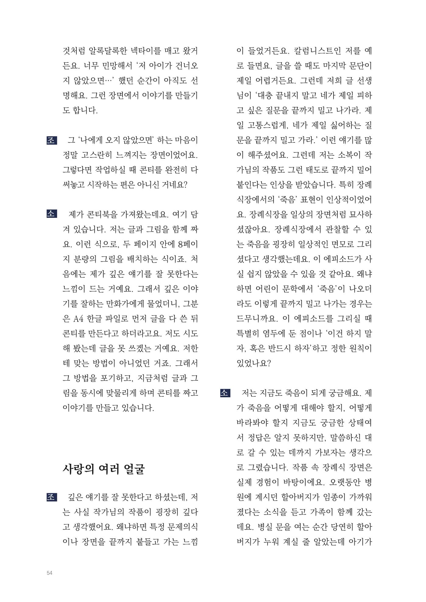 2025 열린만화포럼 대담집 54페이지