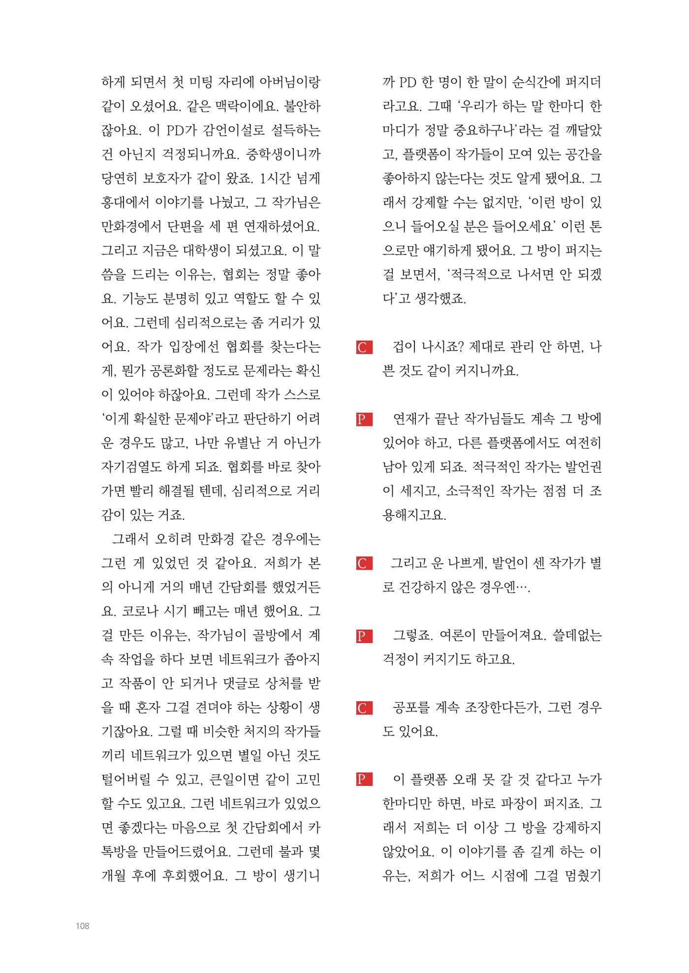 2025 열린만화포럼 대담집 108페이지