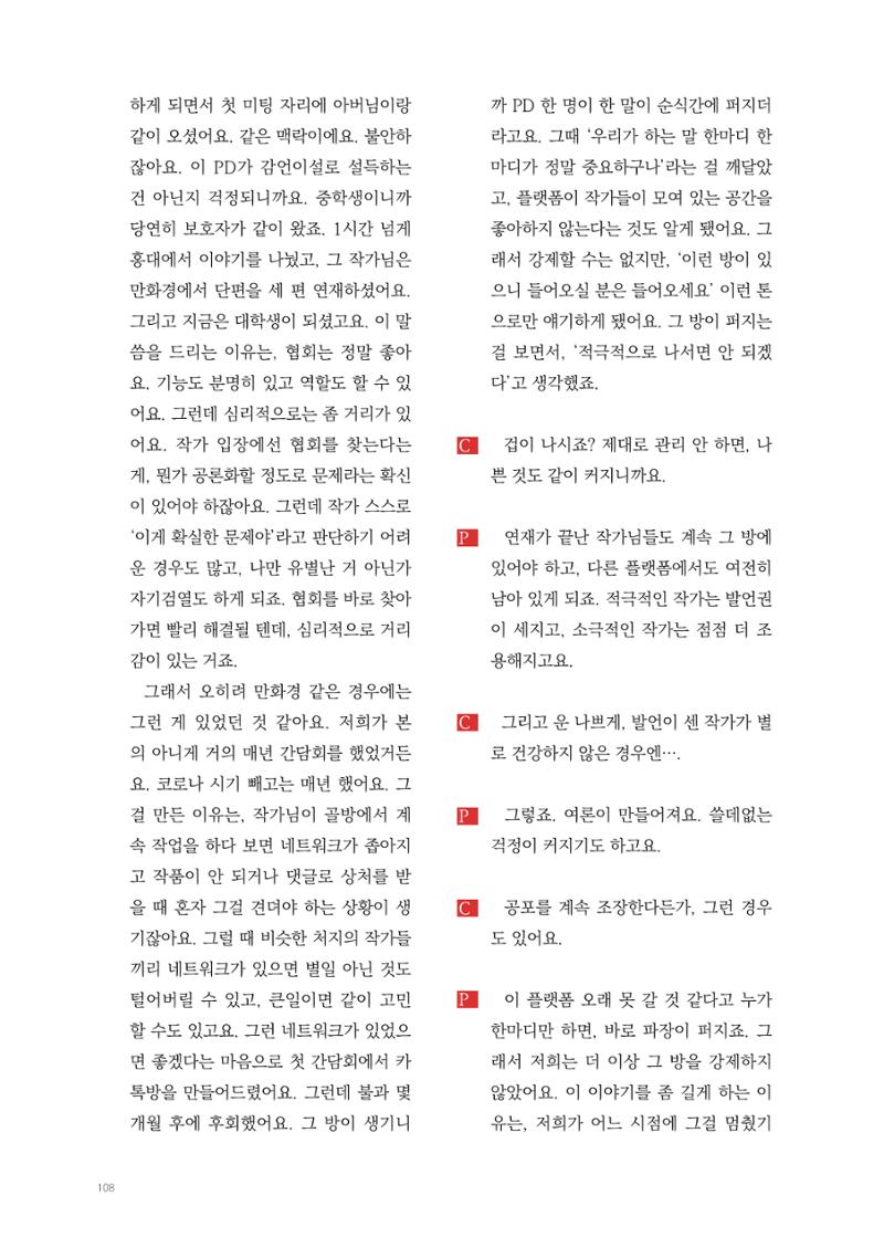 2025 열린만화포럼 대담집 108페이지