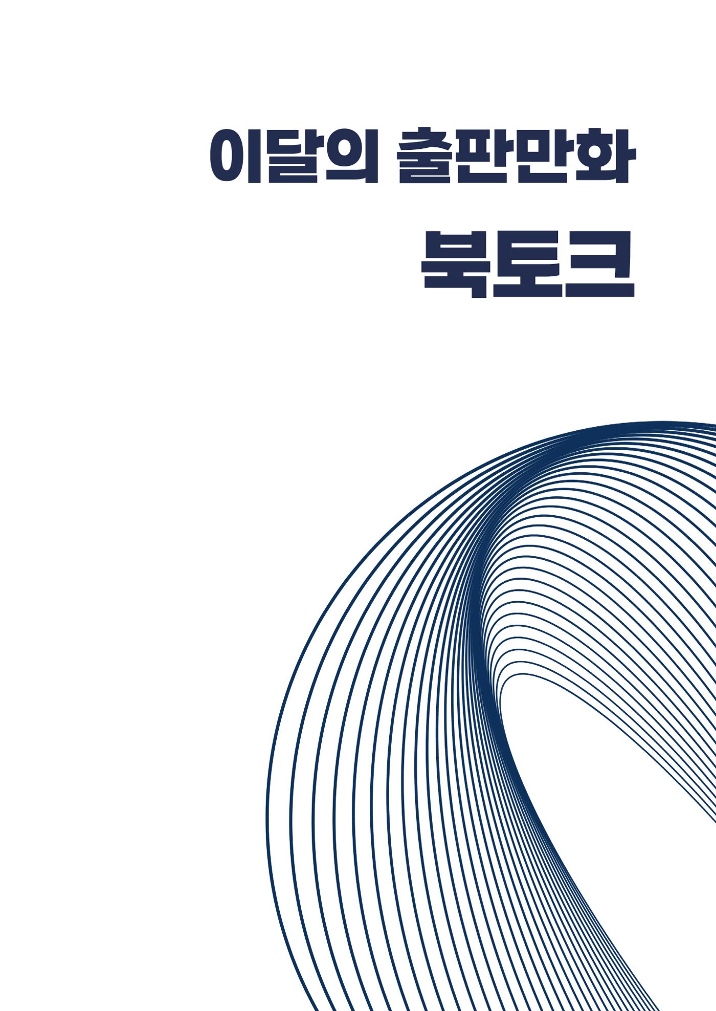 2025 열린만화포럼 대담집 7페이지
