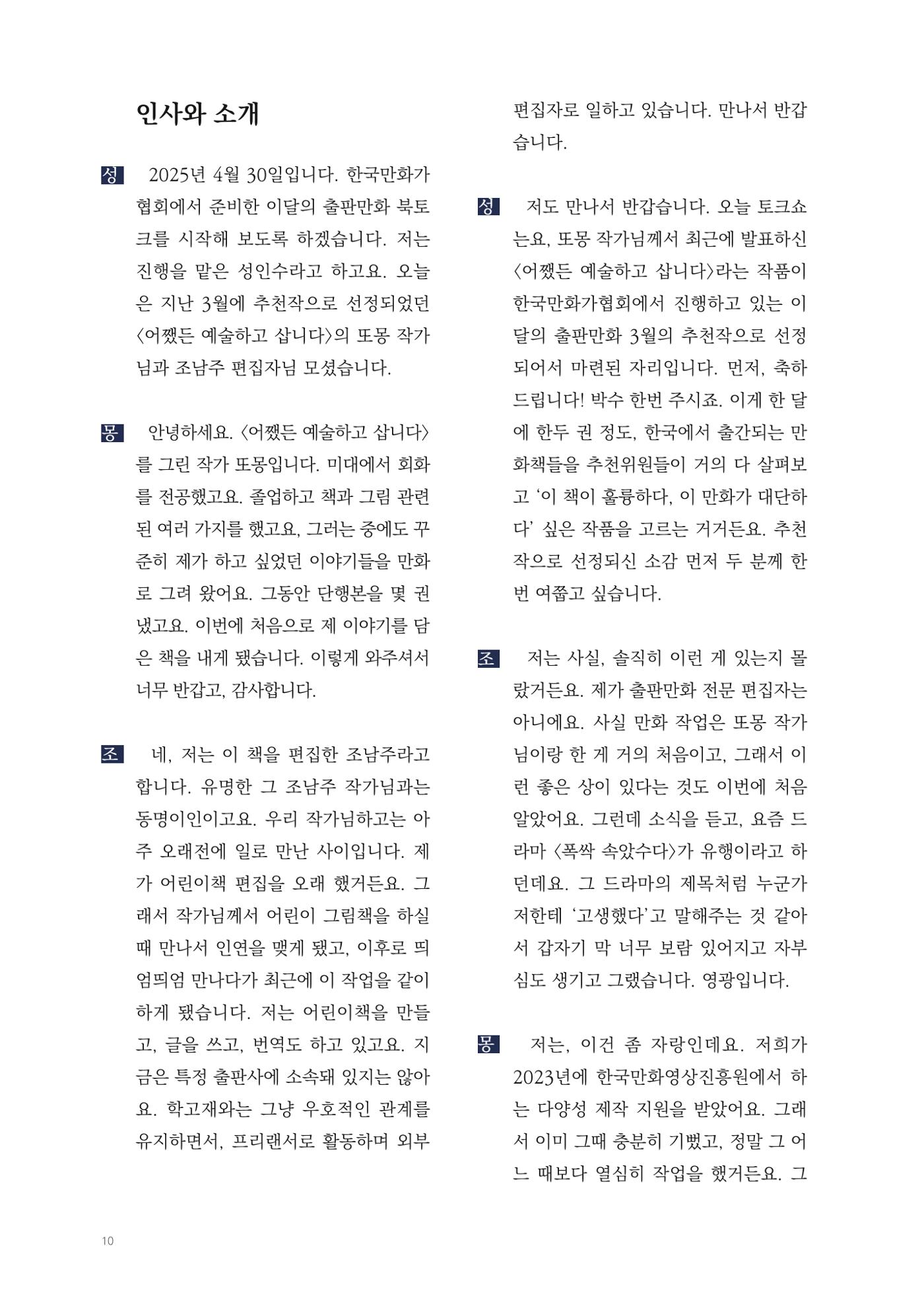 2025 열린만화포럼 대담집 10페이지