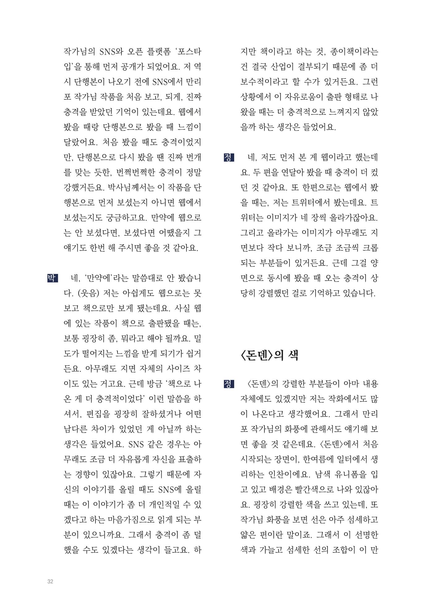 2025 열린만화포럼 대담집 32페이지