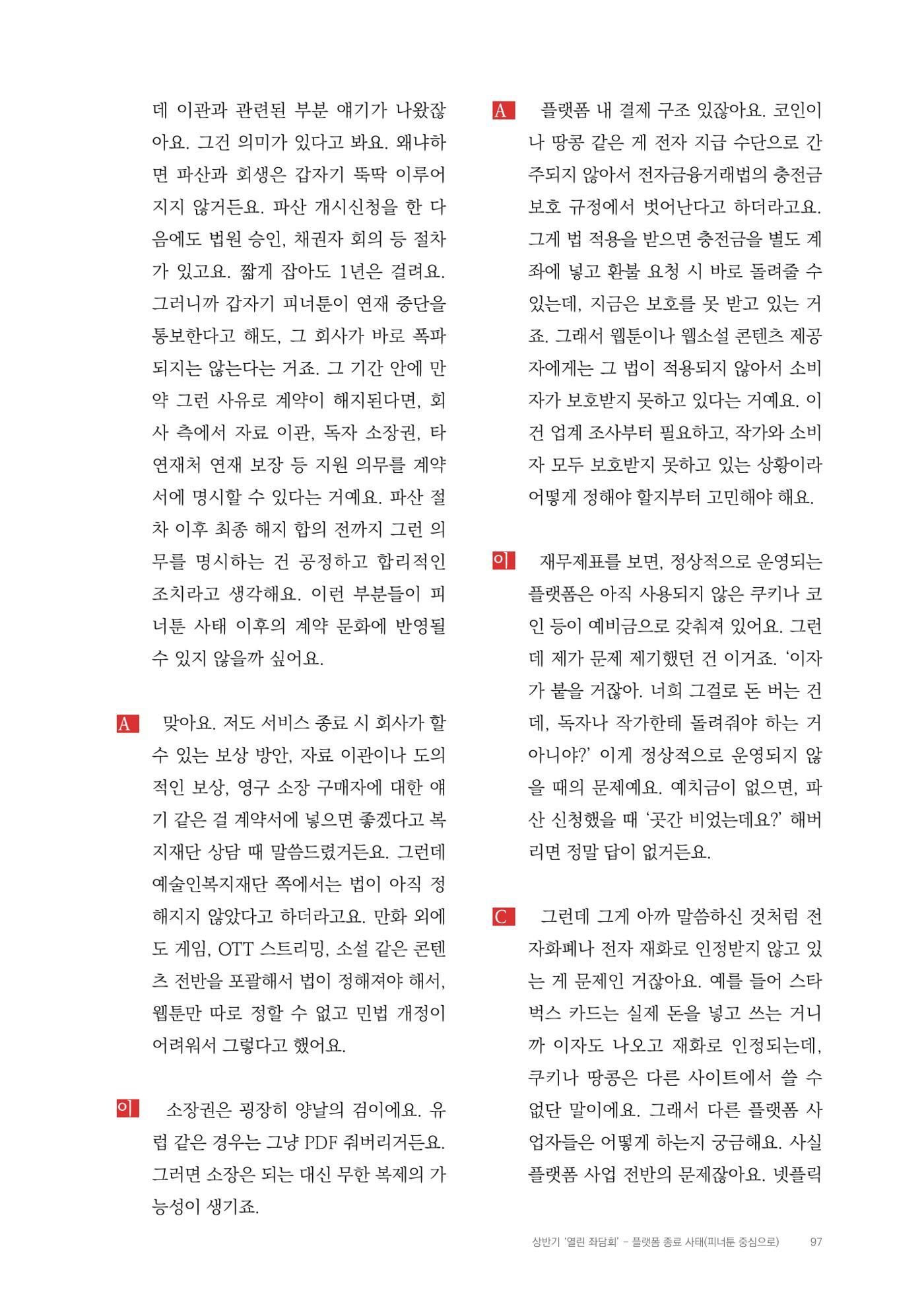 2025 열린만화포럼 대담집 97페이지
