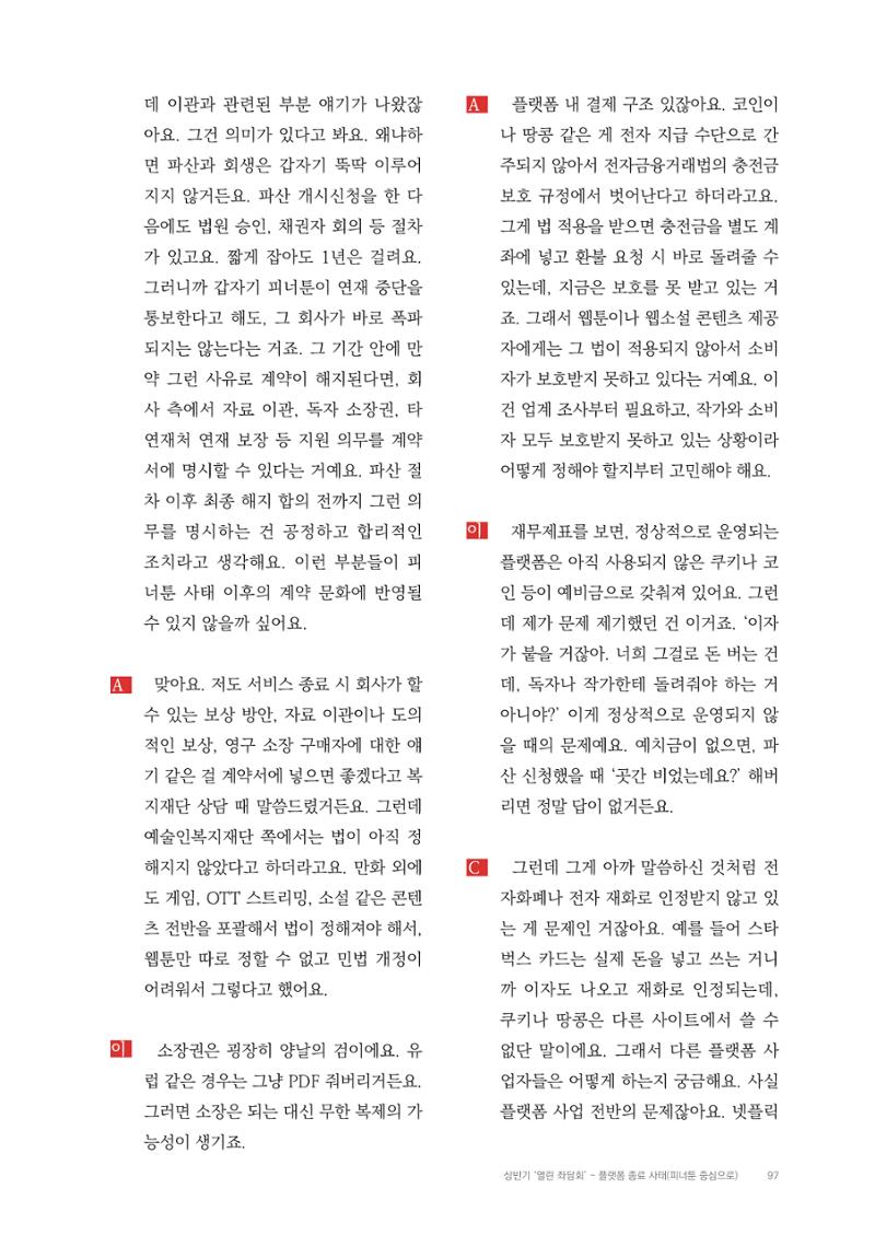 2025 열린만화포럼 대담집 97페이지