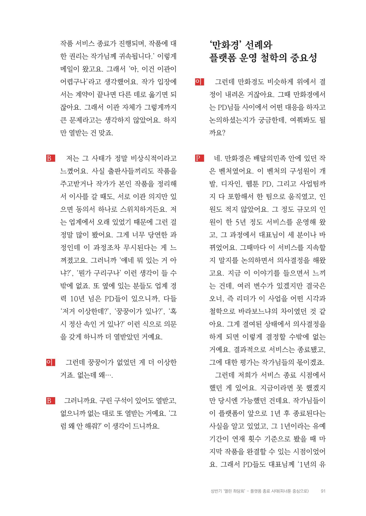 2025 열린만화포럼 대담집 91페이지