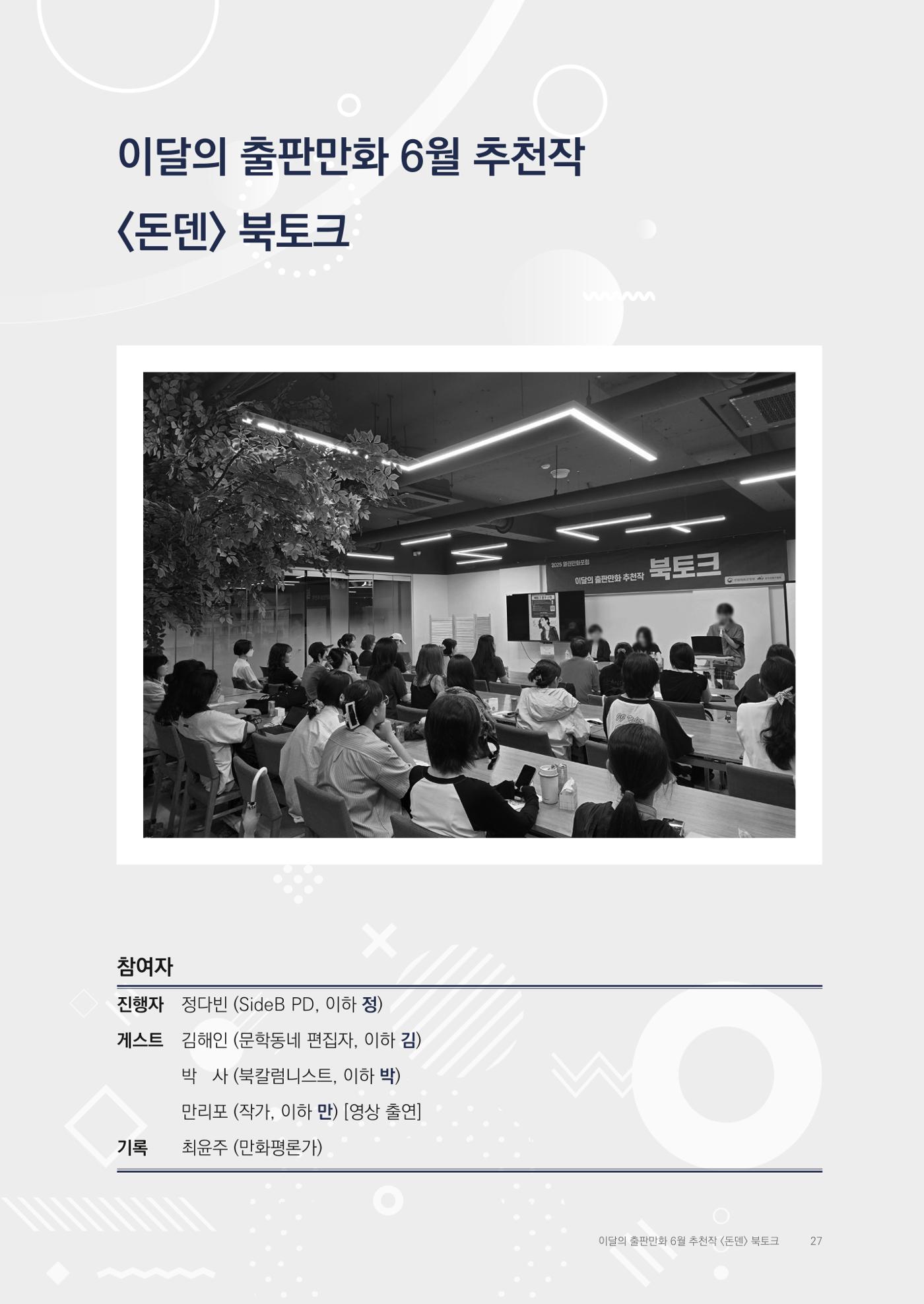 2025 열린만화포럼 대담집 27페이지