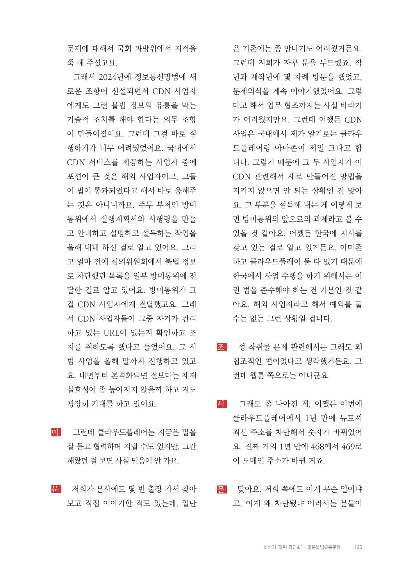 2025 열린만화포럼 대담집 123페이지