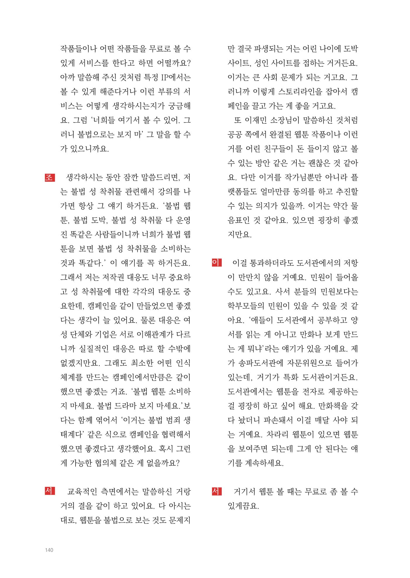2025 열린만화포럼 대담집 140페이지