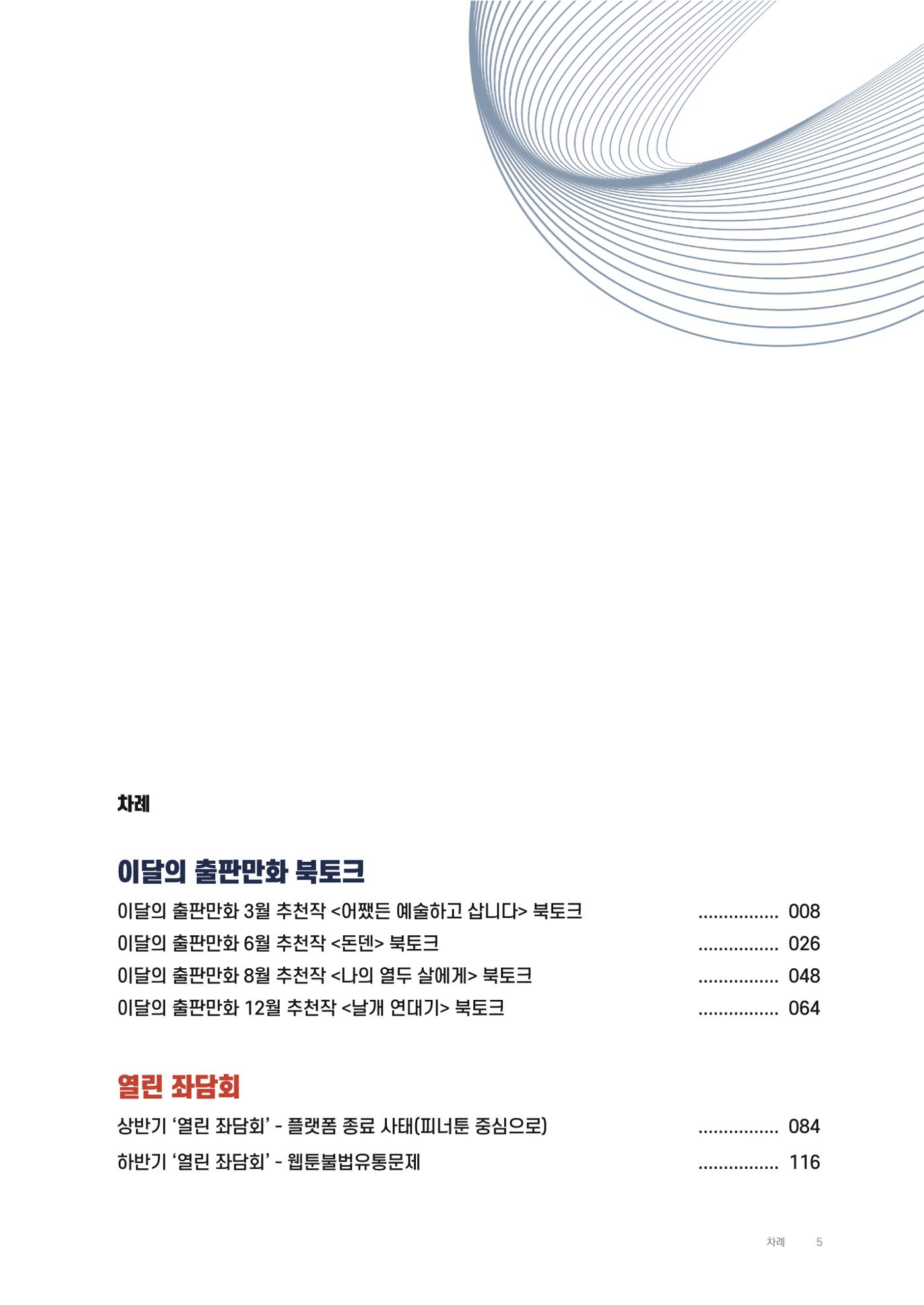 2025 열린만화포럼 대담집 5페이지