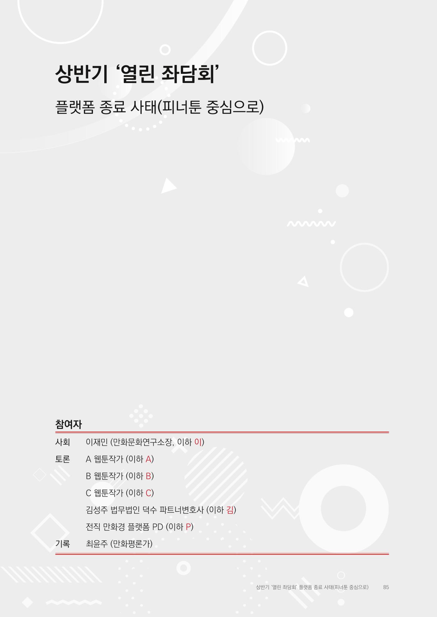 2025 열린만화포럼 대담집 85페이지