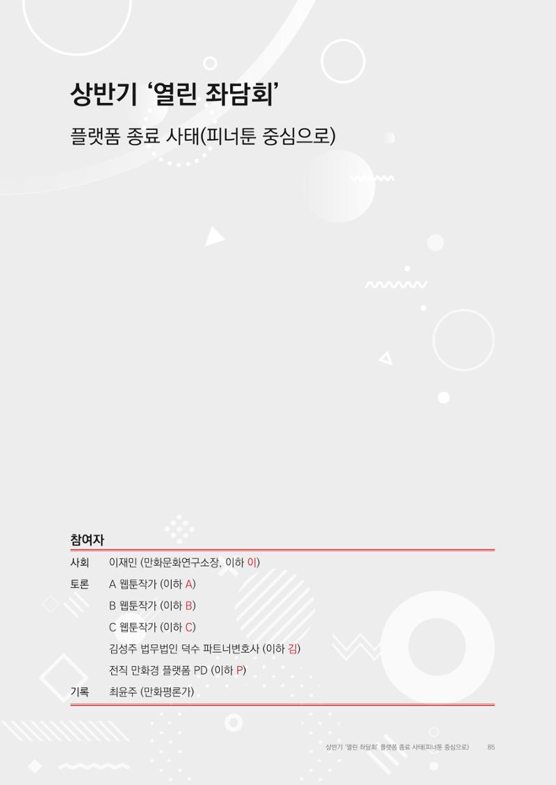 2025 열린만화포럼 대담집 85페이지