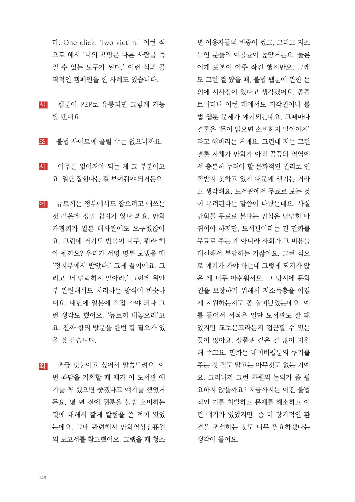 2025 열린만화포럼 대담집 146페이지