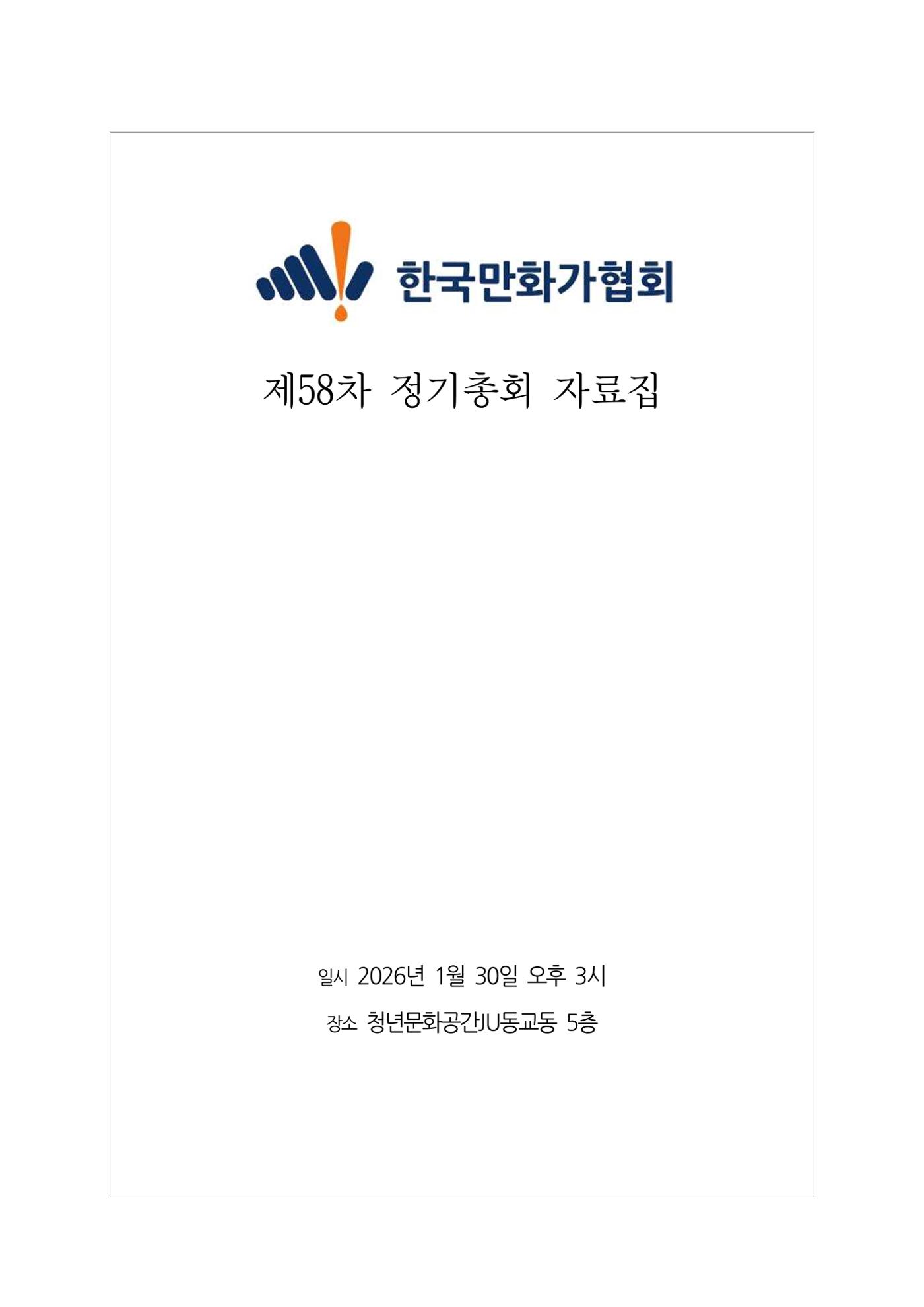 2026년 제58차 정기총회 자료집 1페이지