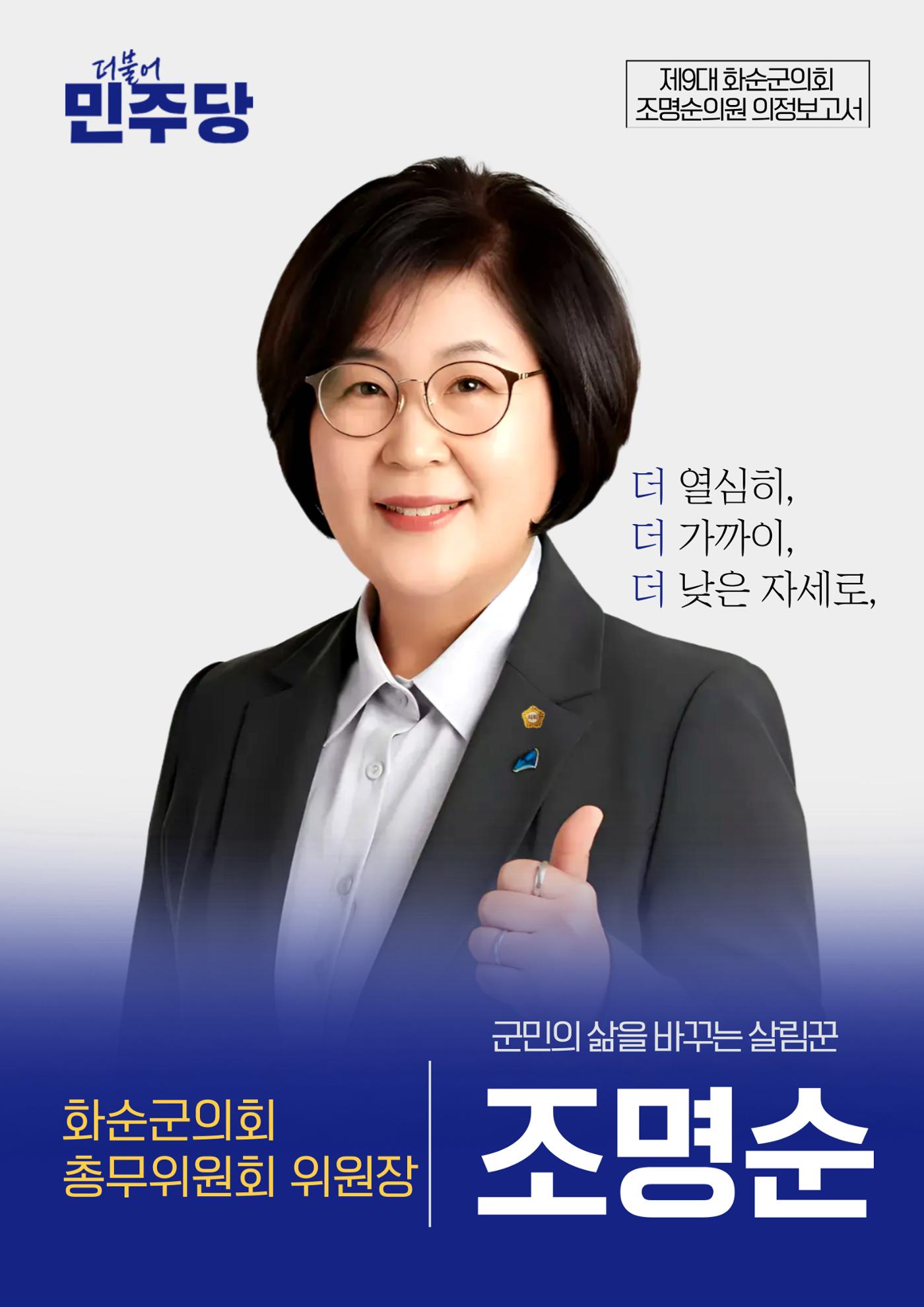 화순 군민의 삶을 바꾸는 살림꾼 조명순 1페이지