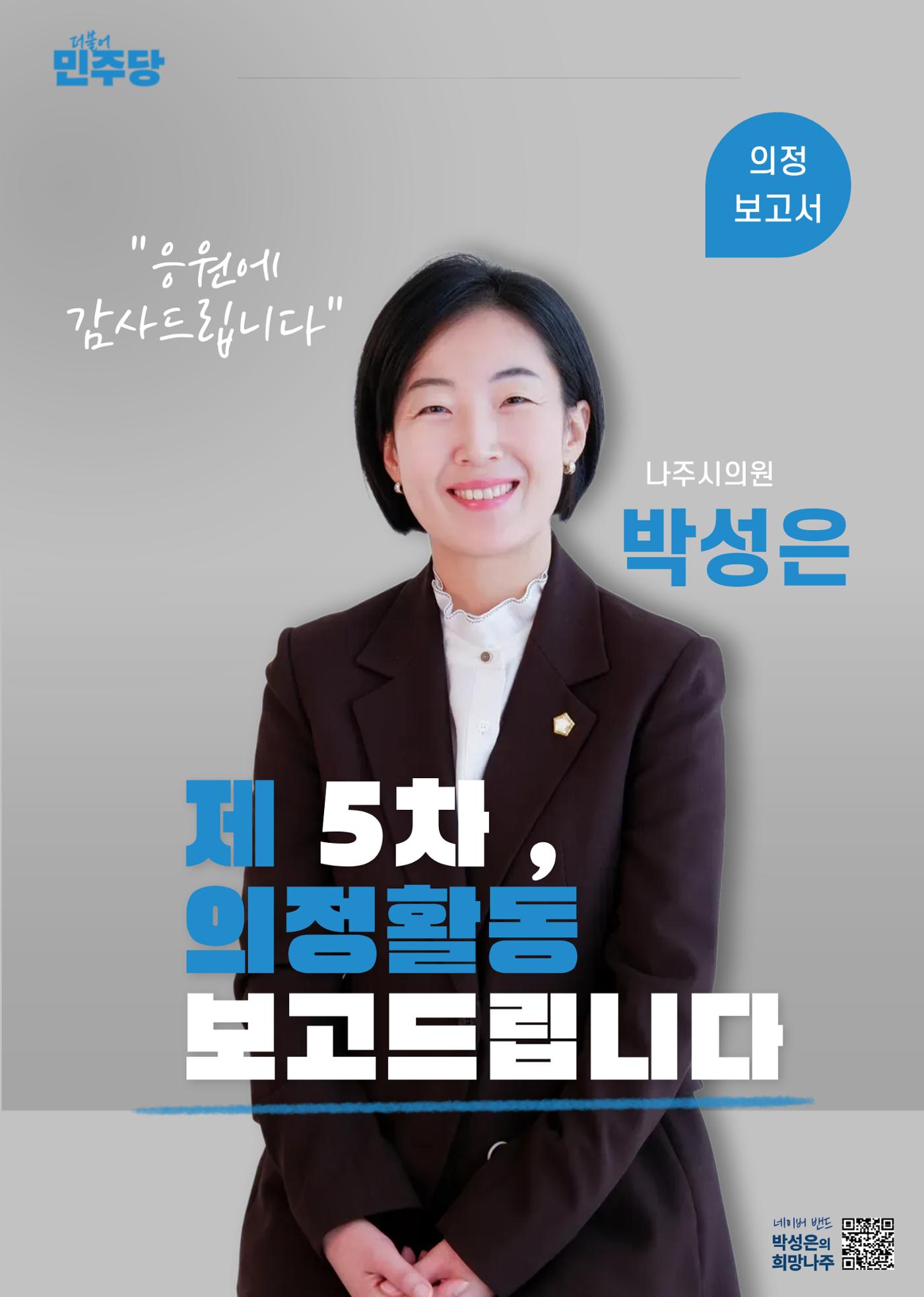 나주시의원 박성은 5차 의정보고서 1페이지