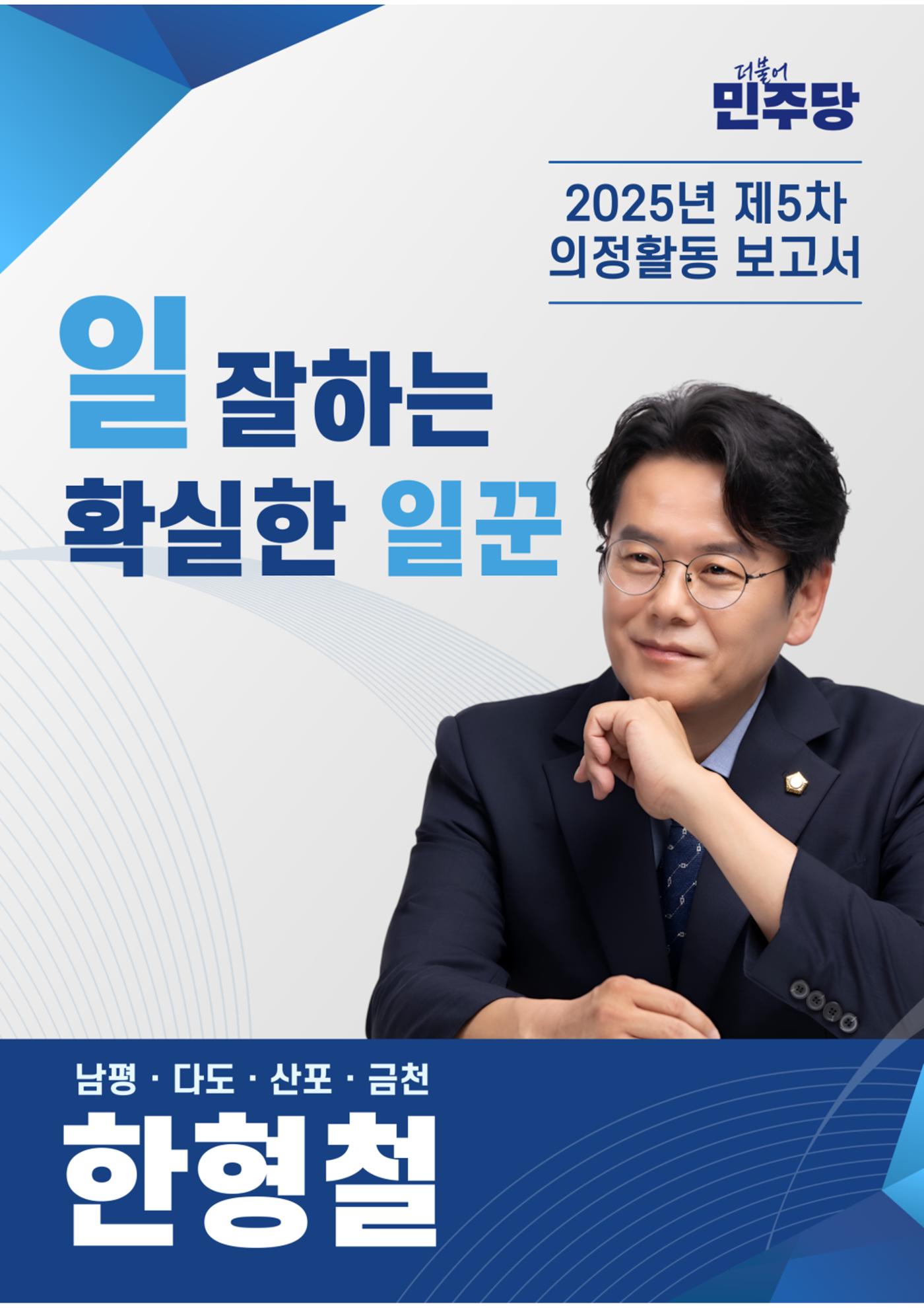 나주시의원 한형철 5차 의정보고서 1페이지