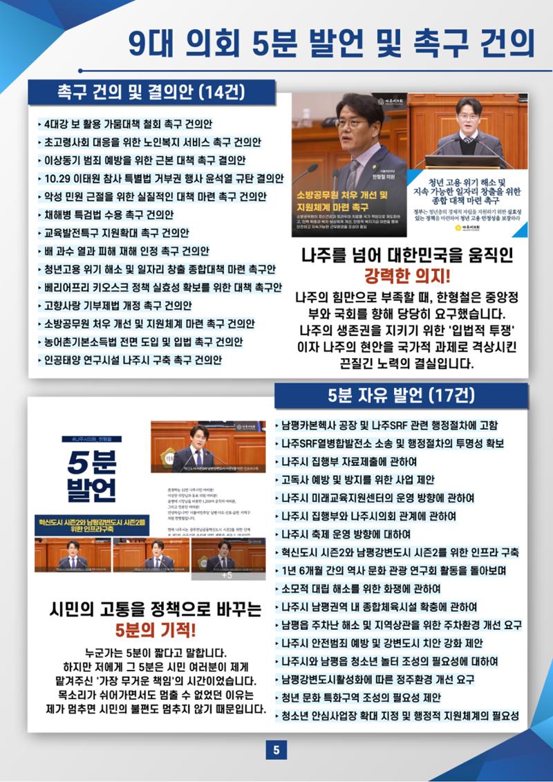 나주시의원 한형철 5차 의정보고서 5페이지