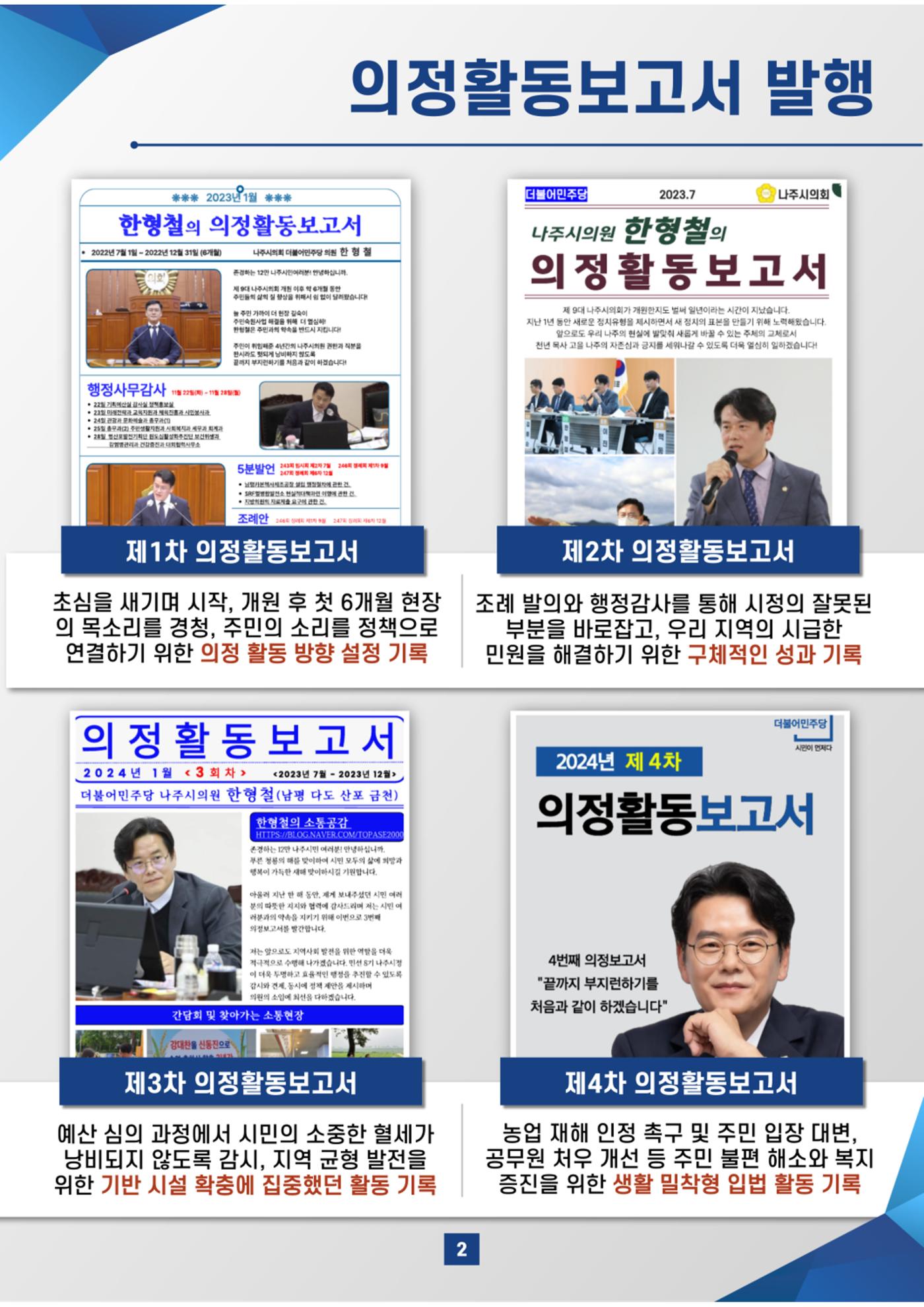 나주시의원 한형철 5차 의정보고서 2페이지