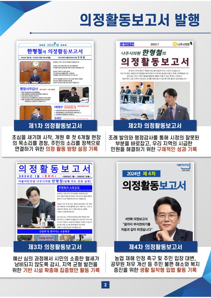 나주시의원 한형철 5차 의정보고서 2페이지