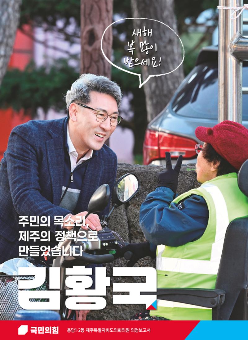 제주특별자치도의회 김황국의원 의정보고서 1페이지