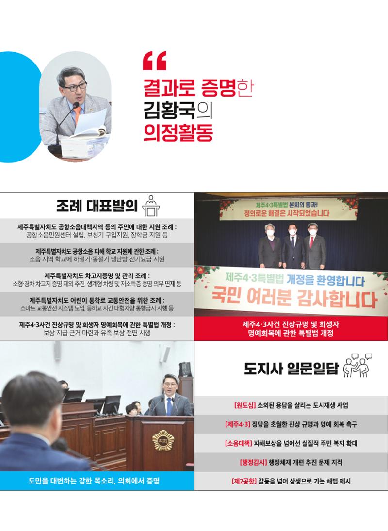 제주특별자치도의회 김황국의원 의정보고서 6페이지