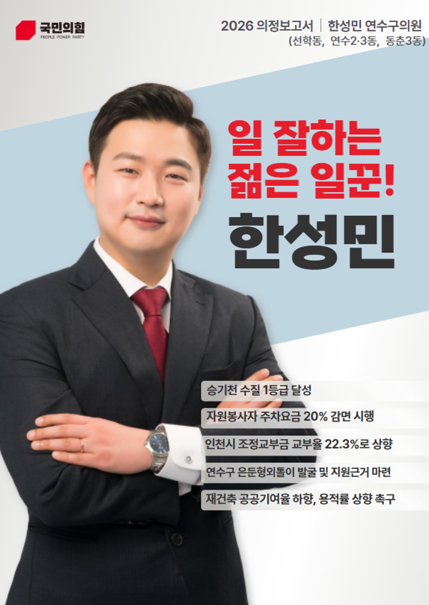 연수구의원 한성민 의정보고서 1페이지